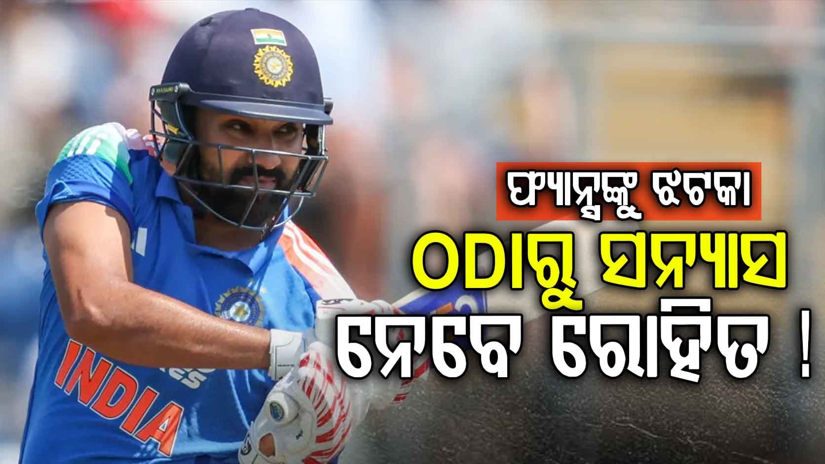 ସତରେ କଣ ODI କ୍ରିକେଟରୁ ଅବସର ନେବେ ହିଟମ୍ୟାନ୍ ! ଲଣ୍ଡନରେ ପହଞ୍ଚିଲେଣି ବାପା-ମାଆ