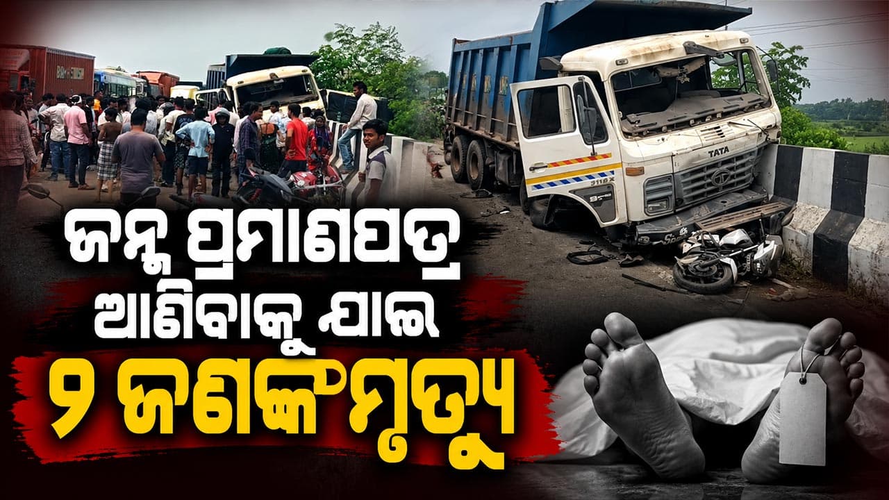 ଭଣଜାର ଜନ୍ମ ପ୍ରମାଣପତ୍ର ଆଣିବାକୁ ଯାଇଥିଲା ମାମୁ; ଚାପିଦେଲା ହାଇୱା, ୨ ମୃତ