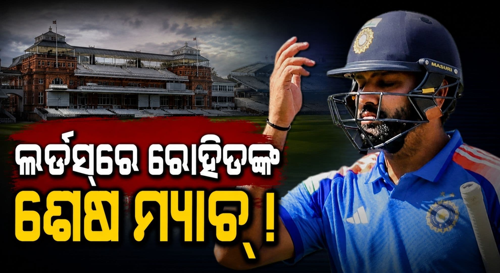 ଆଶାରେ ରହିଯିବ ରୋହିତଙ୍କ ୨୦୨୭ ଦିନିକିଆ ବିଶ୍ଵକପ୍ ସ୍ଵପ୍ନ ? ଆଗକୁ ସୁଯୋଗ ଦେବେନି ଚୟନକର୍ତ୍ତା...