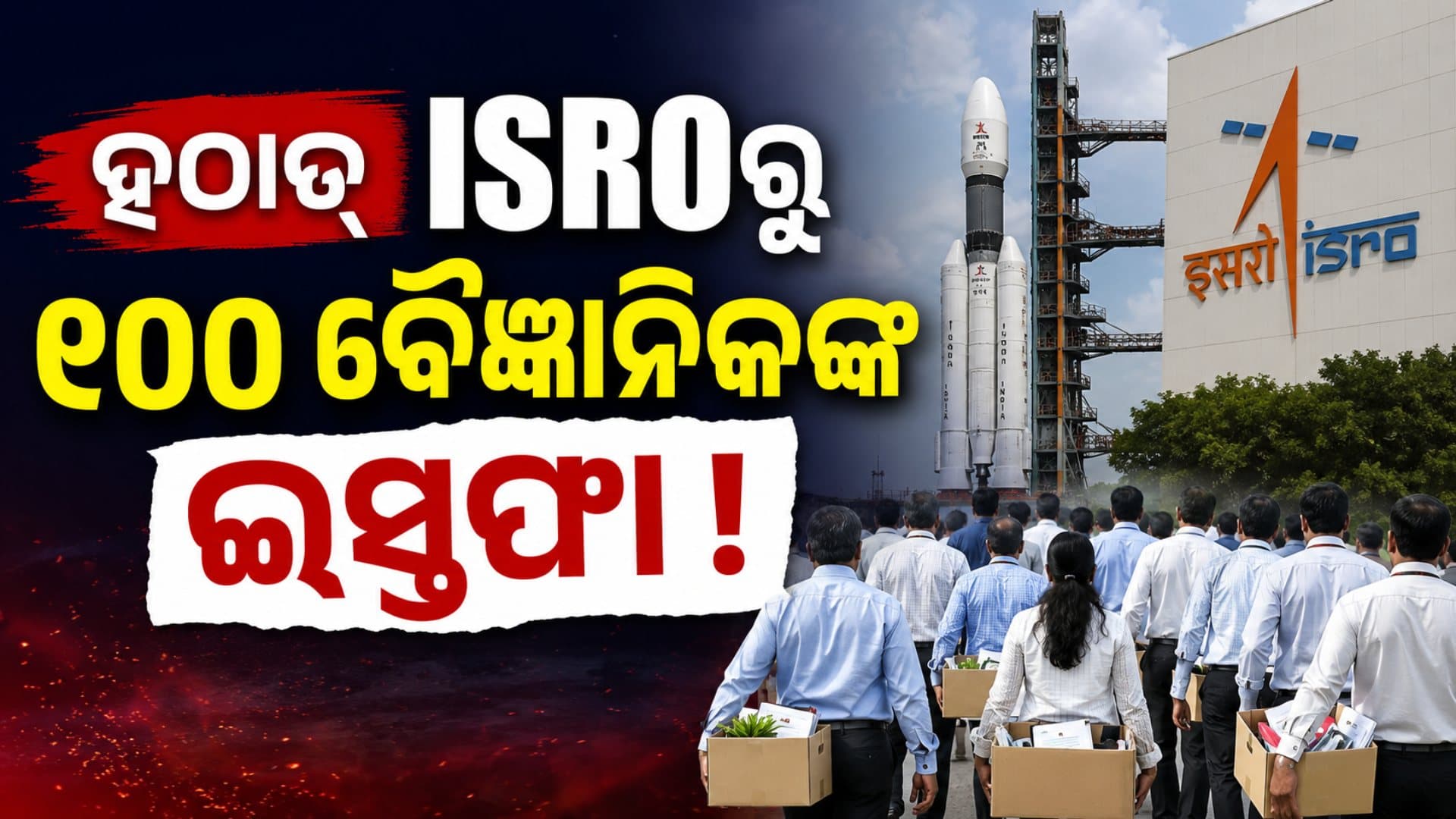 ISROରେ କାହିଁକି ବଢ଼ୁଛି ବୈଜ୍ଞାନିକଙ୍କ ଇସ୍ତଫା ? କେନ୍ଦ୍ର ସରକାର ନେଲେ କଡ଼ା ପଦକ୍ଷେପ