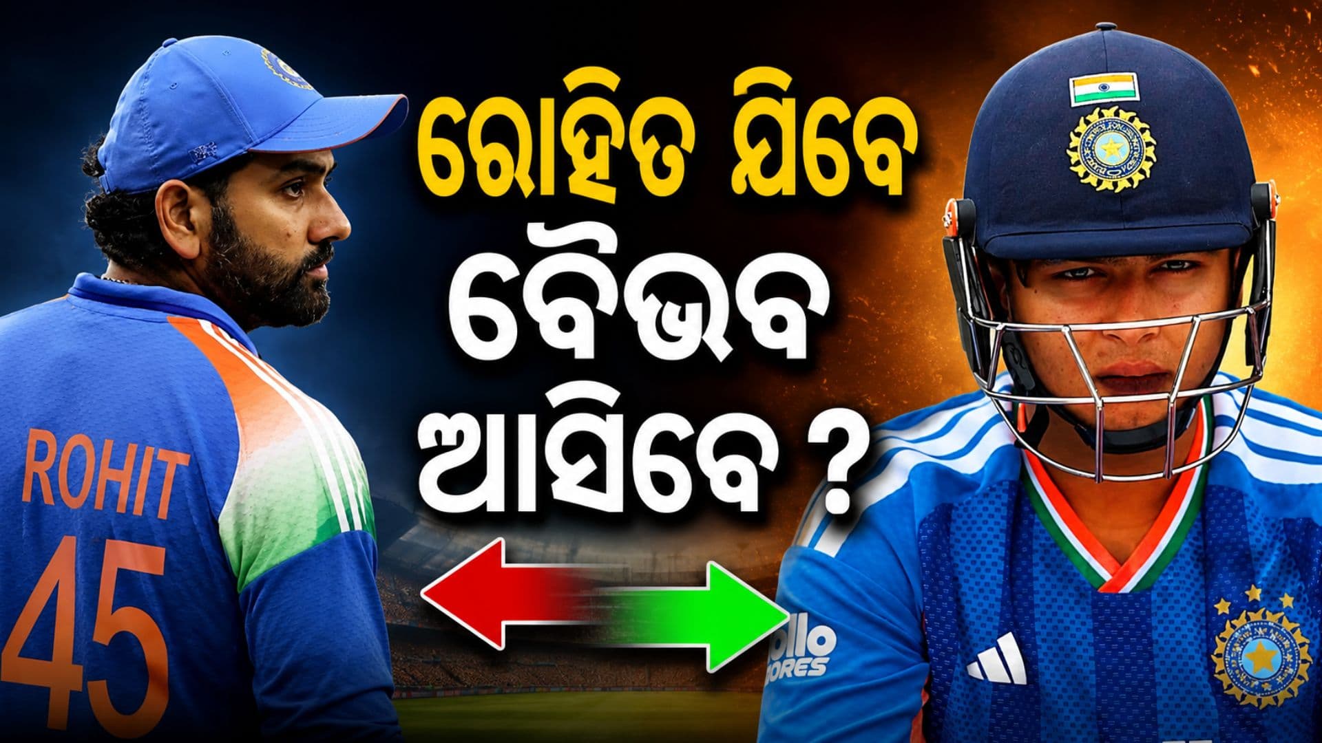 ରୋହିତ ଶର୍ମାଙ୍କ ପରେ କିଏ ? ୧୫ ବର୍ଷର ବୈଭବଙ୍କ ଉପରେ BCCIର ନଜର