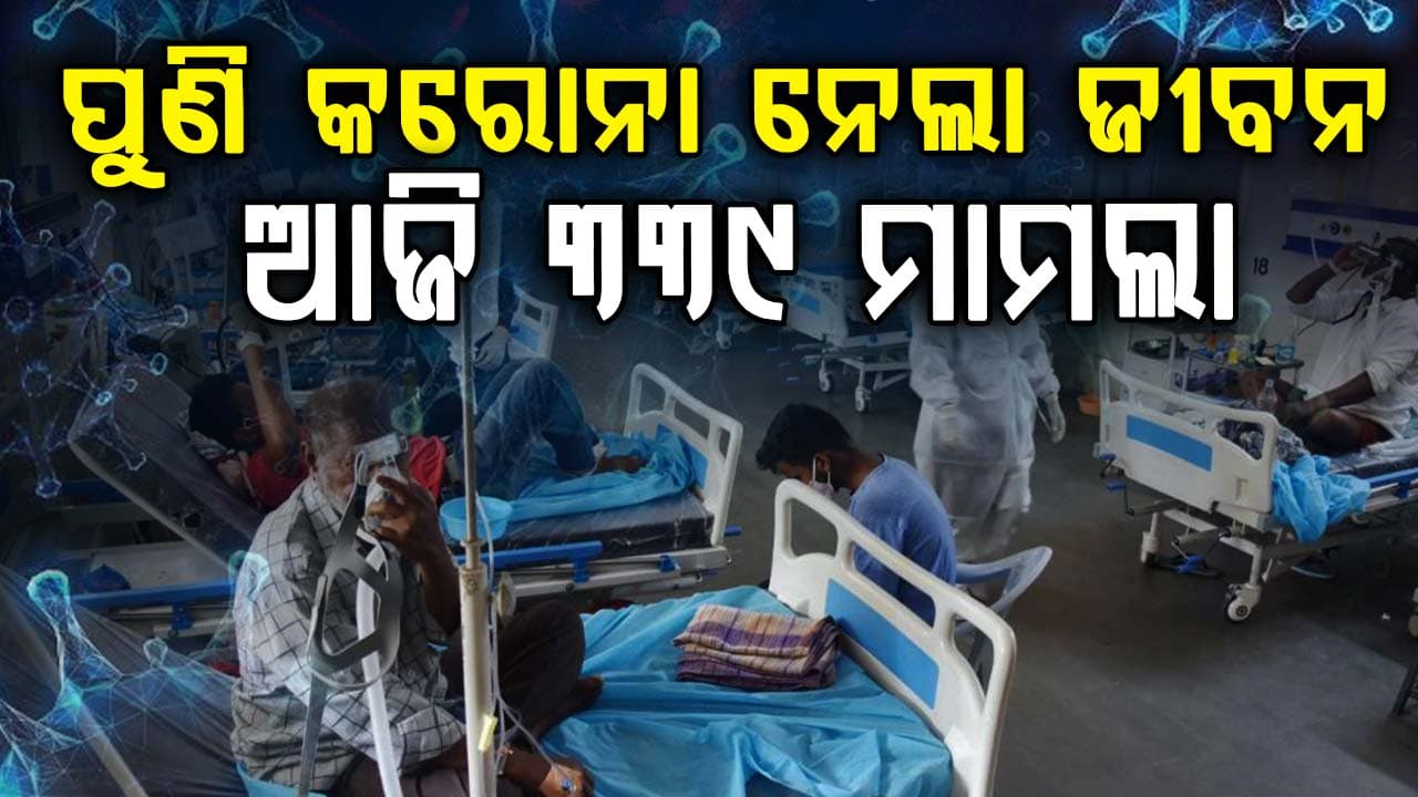 ଭାରତରେ କରୋନା ଭୟ: ୩୩୯ ମାମଲା ଭିତରେ ୪ ମୃତ