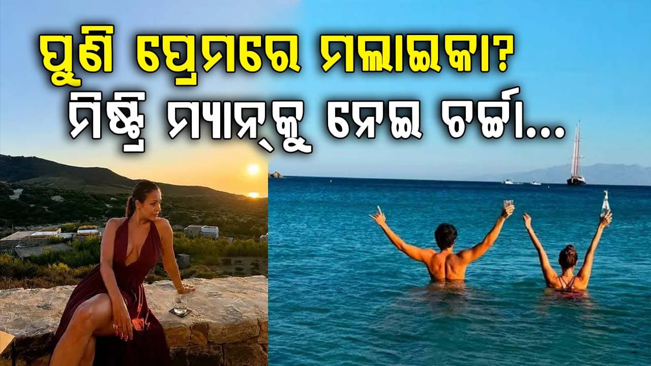 ପୁଣି ପ୍ରେମରେ ପଡ଼ିଛନ୍ତି ମଲାଇକା ଆରୋରା? ଗ୍ରୀସ୍ରୁ ଭାଇରାଲ ଫଟୋରେ ଦେଖାଗଲେ ମିଷ୍ଟ୍ରି ମ୍ୟାନ୍…