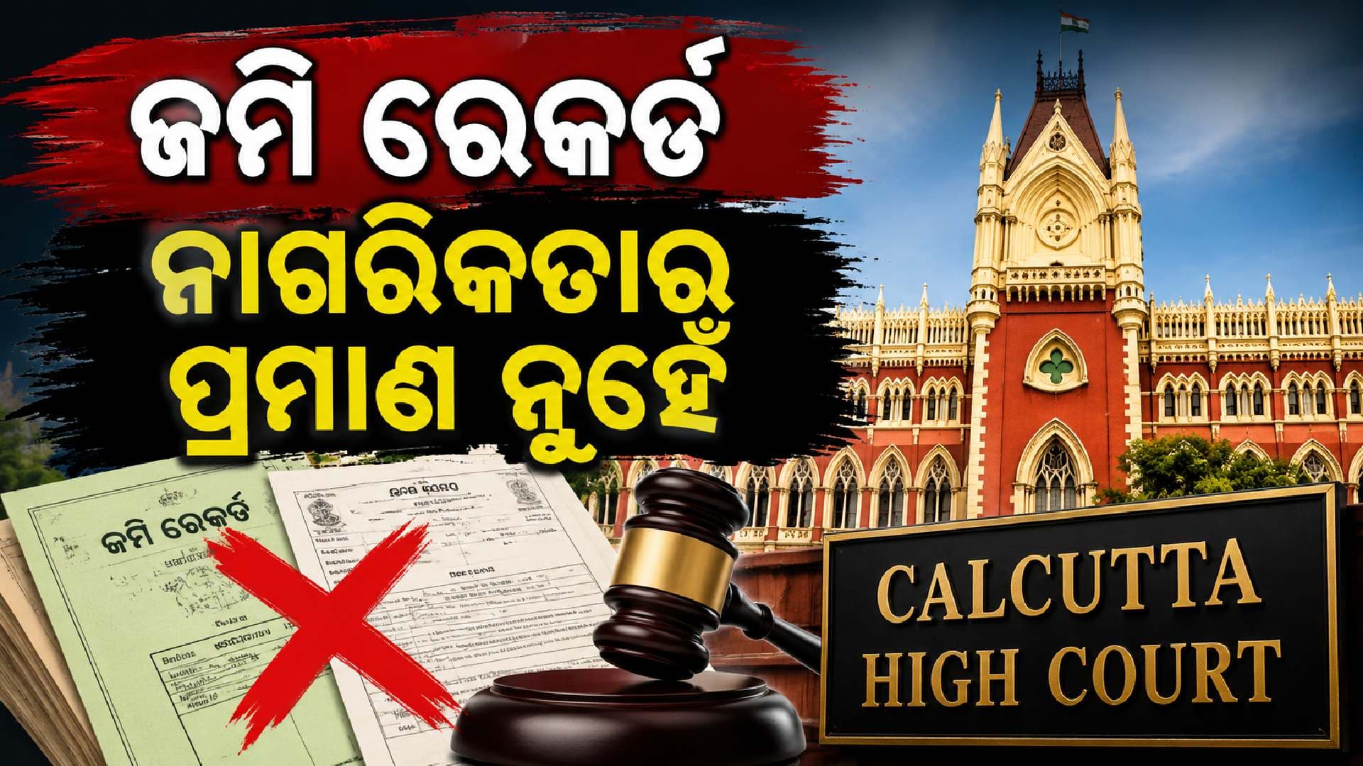 ବିଦେଶୀ ଭାରତରେ ସମ୍ପତ୍ତି କିଣିଲେ ସେ ଭାରତୀୟ ହୋଇଯାଆନ୍ତିନି: କୋଲକାତା ହାଇକୋର୍ଟ