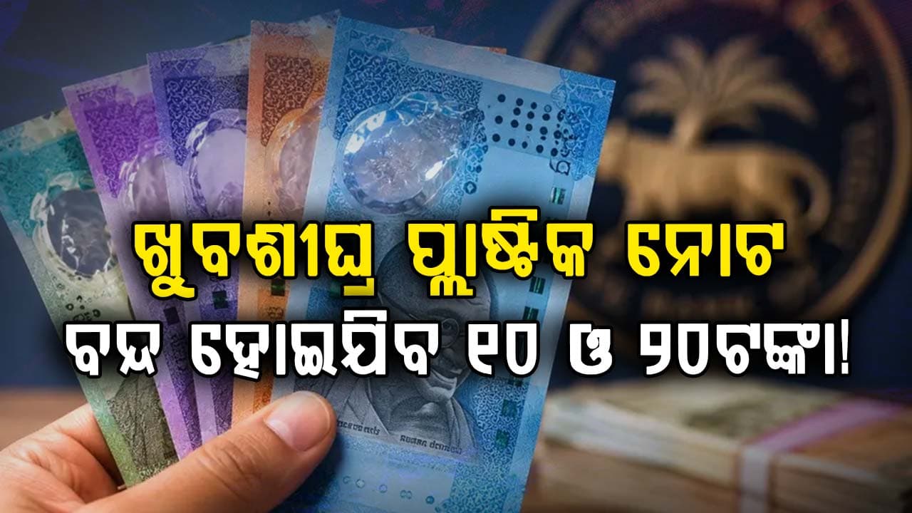 RBIର ବଡ଼ ଯୋଜନା: ୧୦ ଓ ୨୦ ଟଙ୍କିଆ ପ୍ଲାଷ୍ଟିକ୍ ନୋଟ୍ ଖୁବଶୀଘ୍ର ଆରମ୍ଭ