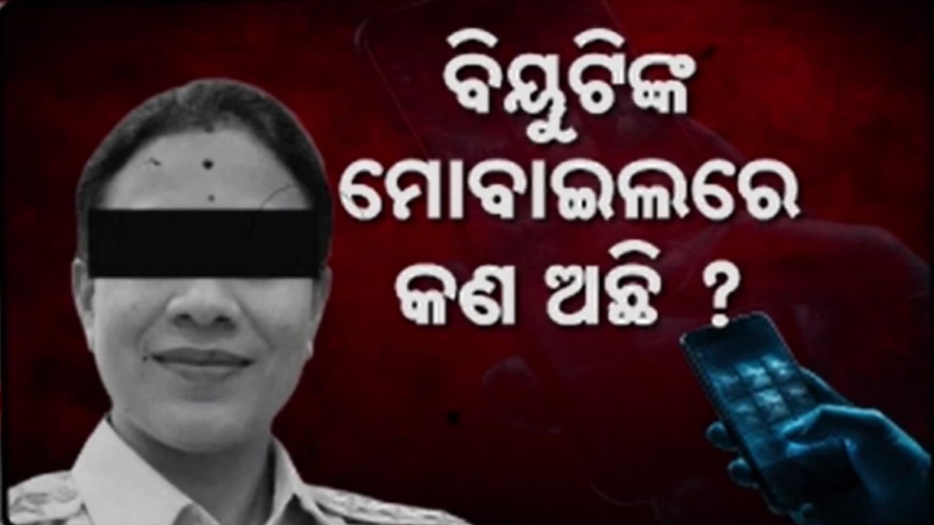 IIC ବିୟୁଟି ମହାନ୍ତି ମୃତ୍ୟୁ ମାମଲା, ମିଳିଲା ଡିଜିଟାଲ ପ୍ରମାଣ...ତଦନ୍ତ କରୁଛନ୍ତି ୩ଟି ସ୍ବତନ୍ତ୍ର ଟିମ୍