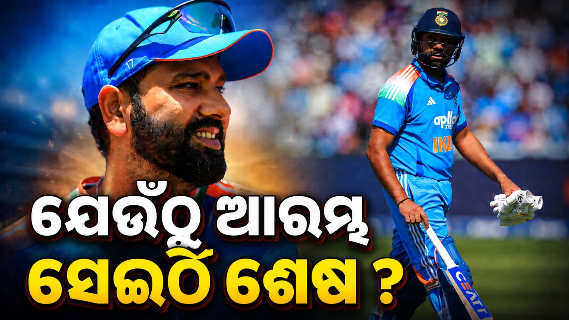 ଯେଉଁ ମଇଦାନରୁ ରୋହିତଙ୍କ ଓପନିଂ ଆରମ୍ଭ, ସେହିଠାରୁ ଆରମ୍ଭ ହେଲା ଅବସର ଚର୍ଚ୍ଚା ?
