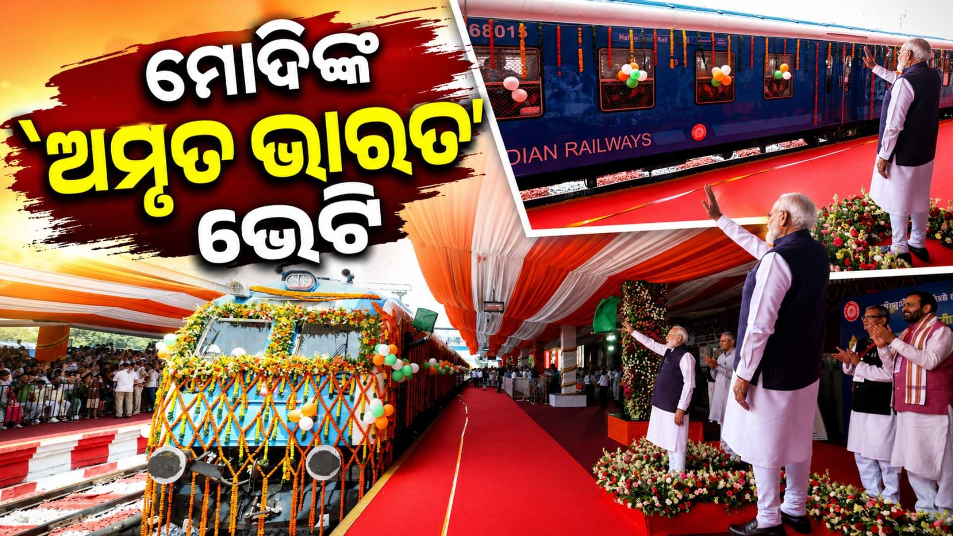 ରାଷ୍ଟ୍ର ଉଦ୍ଦେଶ୍ୟରେ ଉତ୍ସର୍ଗୀକୃତ ହେଲା ୭୫ ଅମୃତ ଭାରତ ରେଳ ଷ୍ଟେସନ