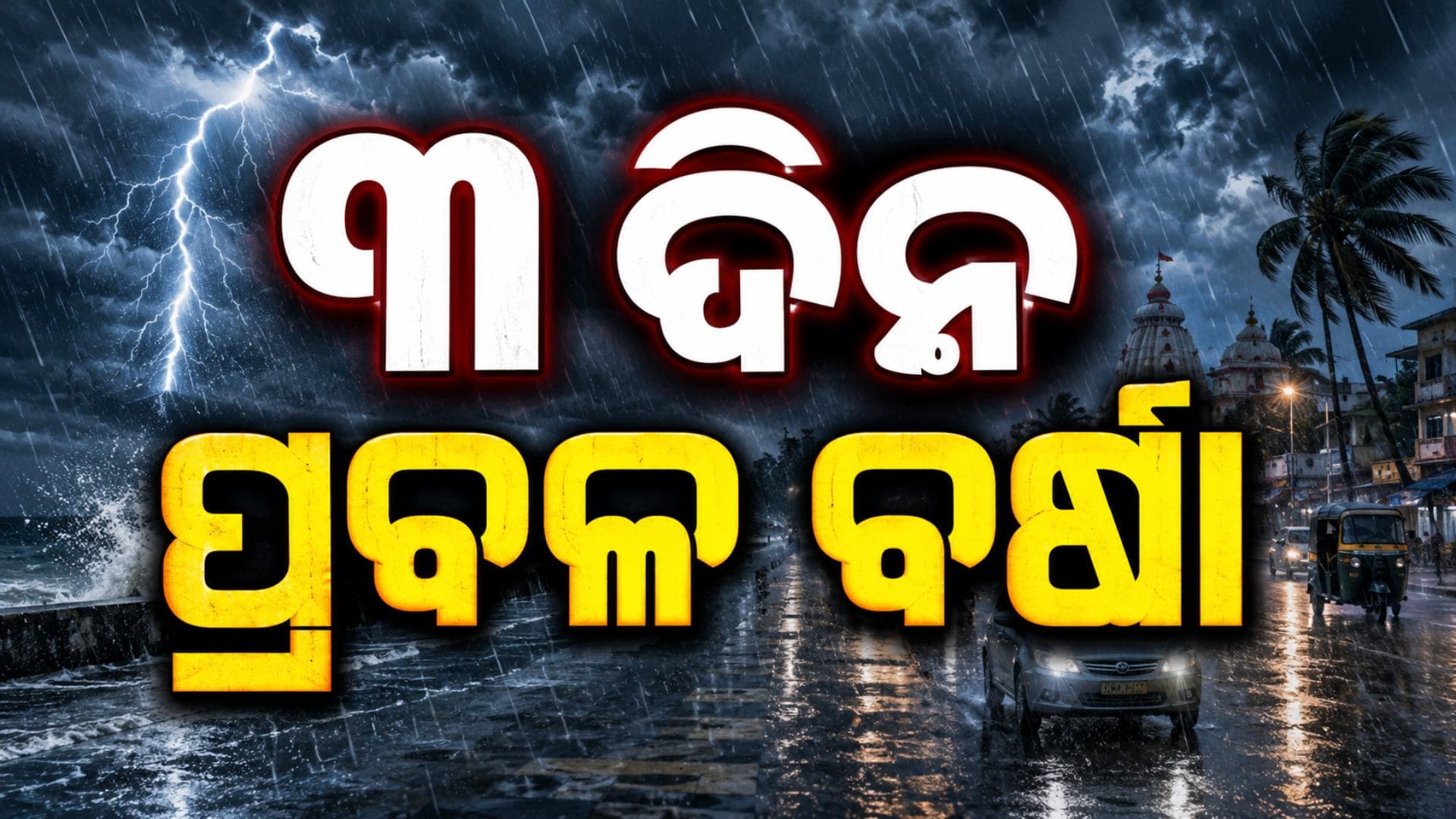 ଆହୁରି ୩ ଦିନ ରାଜ୍ୟରେ ପ୍ରବଳ ବର୍ଷା, ୪ ଜିଲ୍ଲାକୁ ଅରେଞ୍ଜ...୧୧ ଜିଲ୍ଲାକୁ ୟେଲୋ ଆଲର୍ଟ
