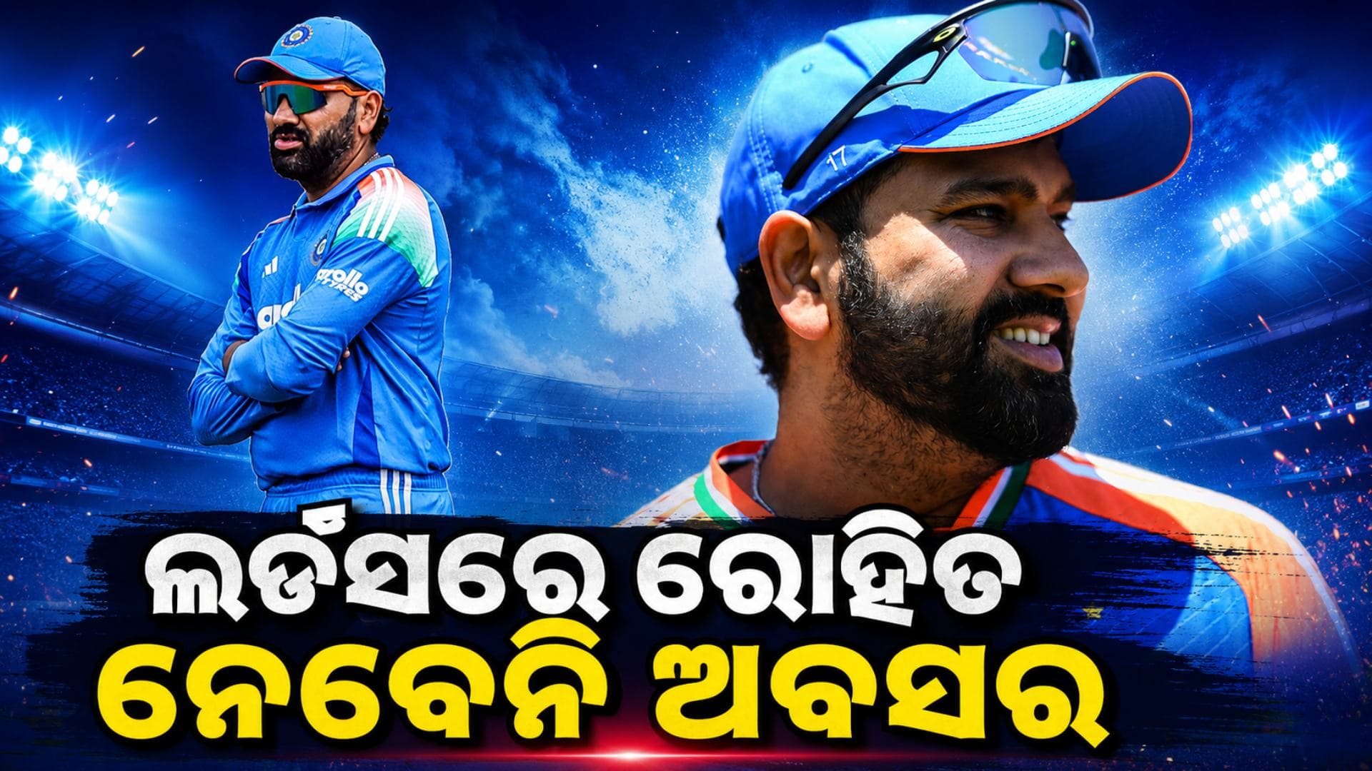 ରୋହିତଙ୍କୁ ନେଇ ସବୁ ଗୁଜବ ମିଛ, ହିଟମ୍ୟାନ୍ଙ୍କ ଅବସର ଖବରକୁ ଖାରଜ କଲା BCCI