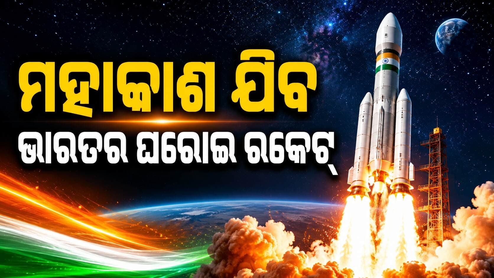 ମହାକାଶକୁ ଉଡ଼ିବ ଭାରତର ପ୍ରଥମ ଘରୋଇ ରକେଟ୍