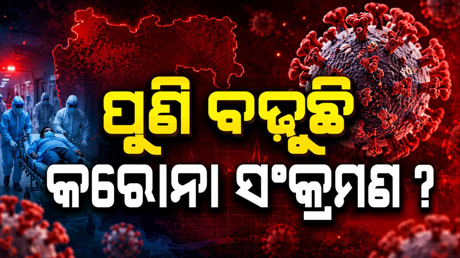 ଆନ୍ଧ୍ର ପରେ ମହାରାଷ୍ଟ୍ରରେ ବଢ଼ିଲା କୋଭିଡ୍ କେସ୍, ୩ ବର୍ଷ ପରେ ସଂକ୍ରମଣରେ ବଡ଼ ବୃଦ୍ଧି