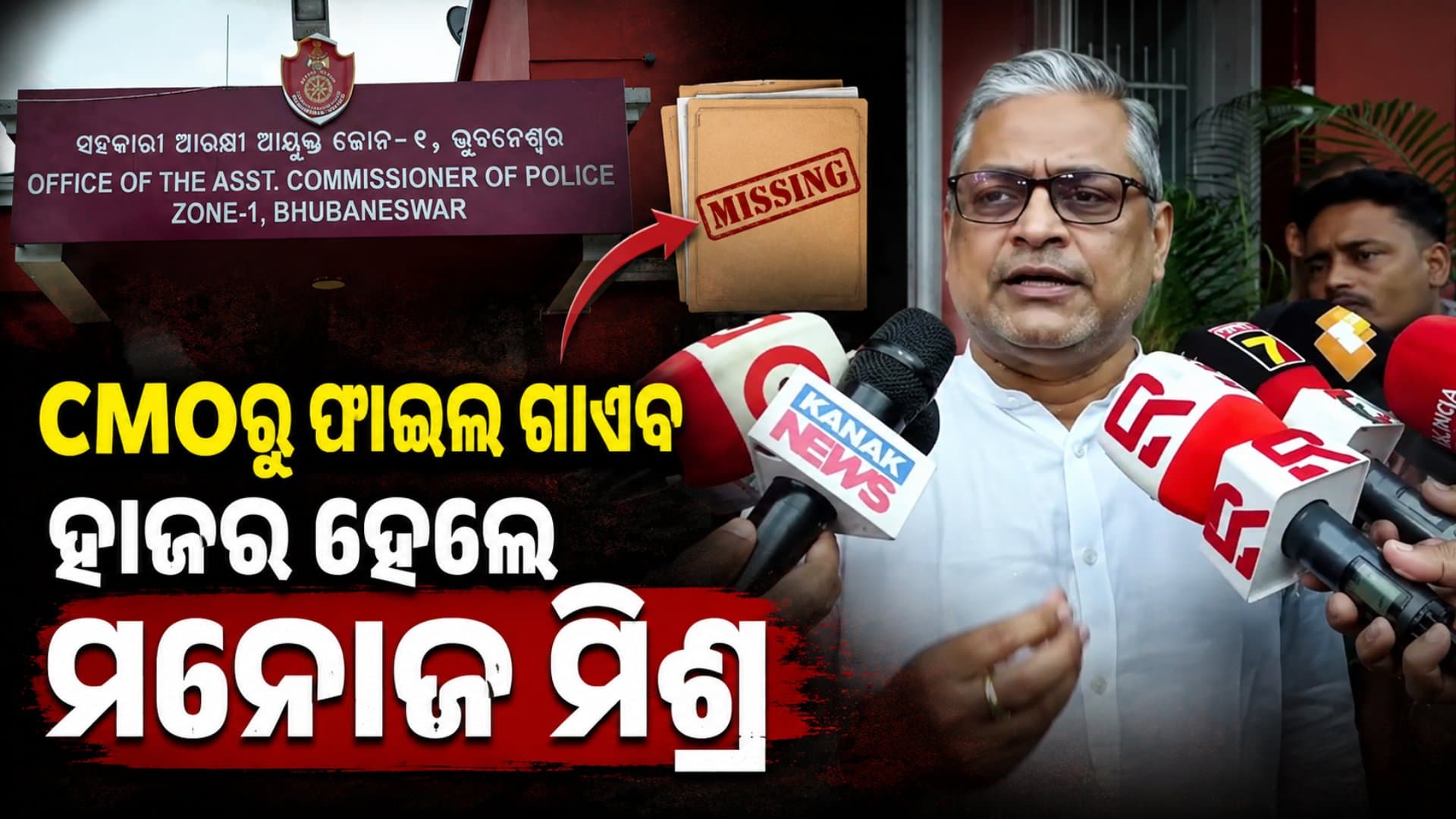 CMOରୁ କମିଶନ ଫାଇଲ ଗାଏବ ଘଟଣା, କ୍ୟାପିଟାଲ ଥାନାରେ ହାଜର ହେଲେ ପୂର୍ବତନ IT ସଚିବ ମନୋଜ ମିଶ୍ର