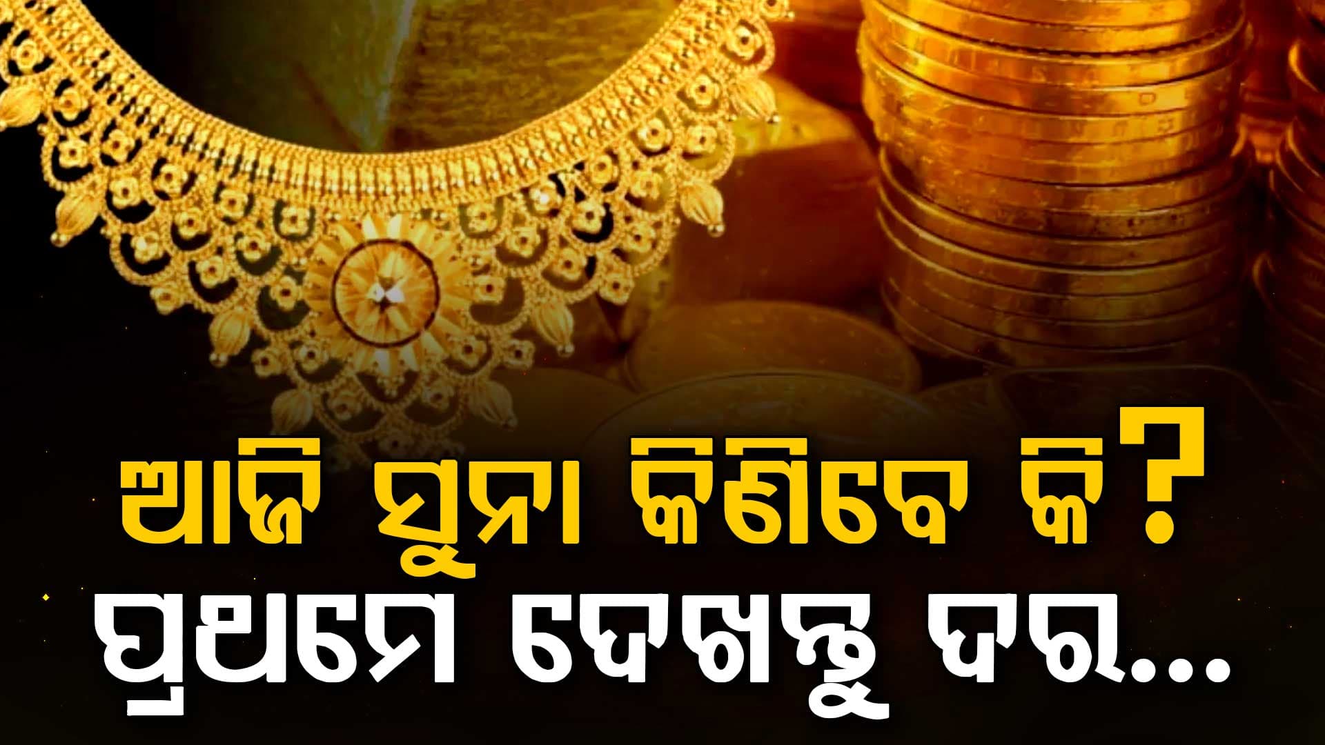 ସୁନା-ରୂପା କିଣିବା ପୂର୍ବରୁ ଜାଣନ୍ତୁ ଆଜିର ଦର….୨୪ କ୍ୟାରେଟ୍ ସୁନା ଛୁଇଁଲା ଏତିକି ଲକ୍ଷ