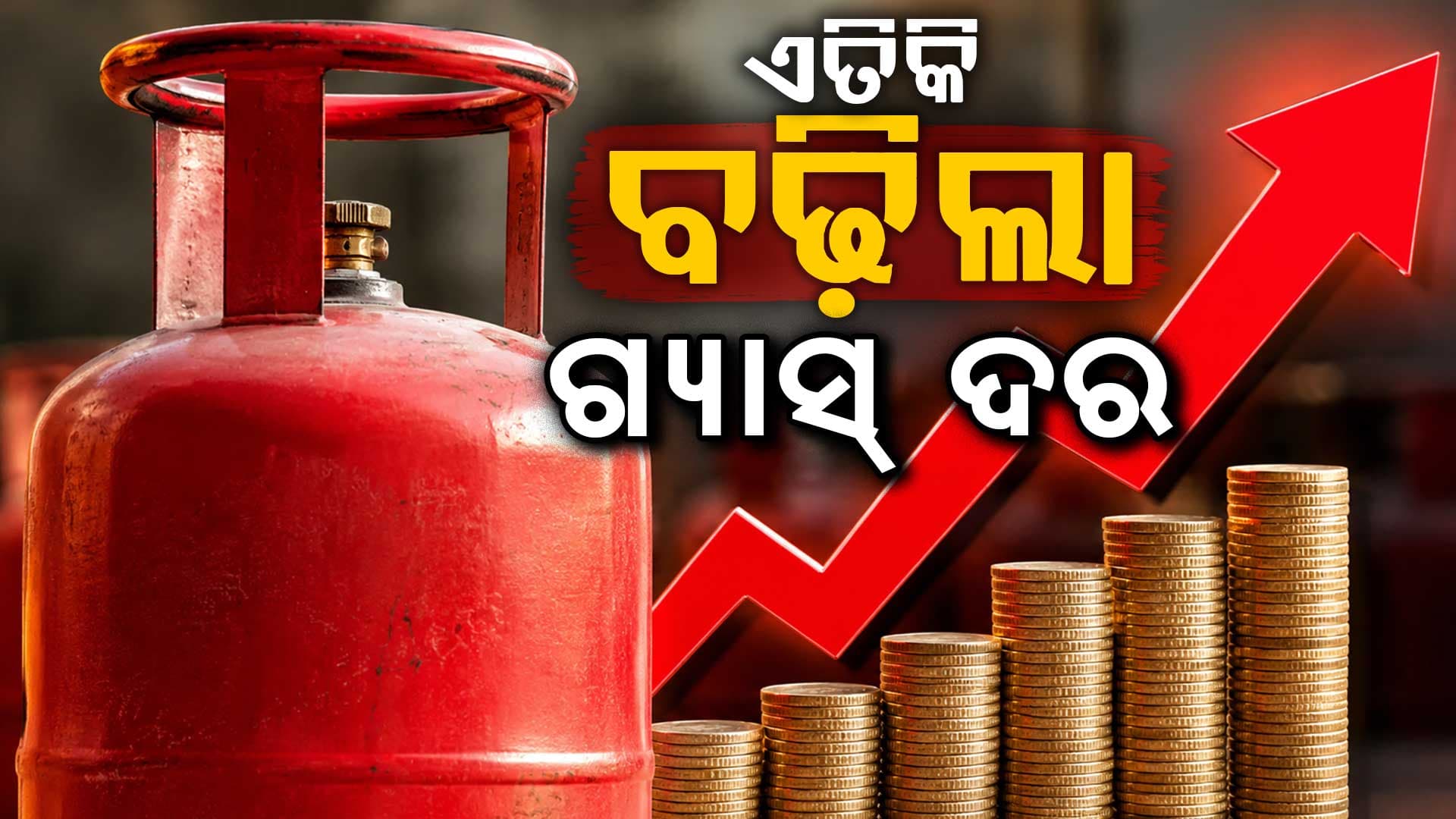 LPG ଦରରେ ବଡ଼ ପରିବର୍ତ୍ତନ ଜାଣନ୍ତୁ ନୂଆ ରେଟ୍...