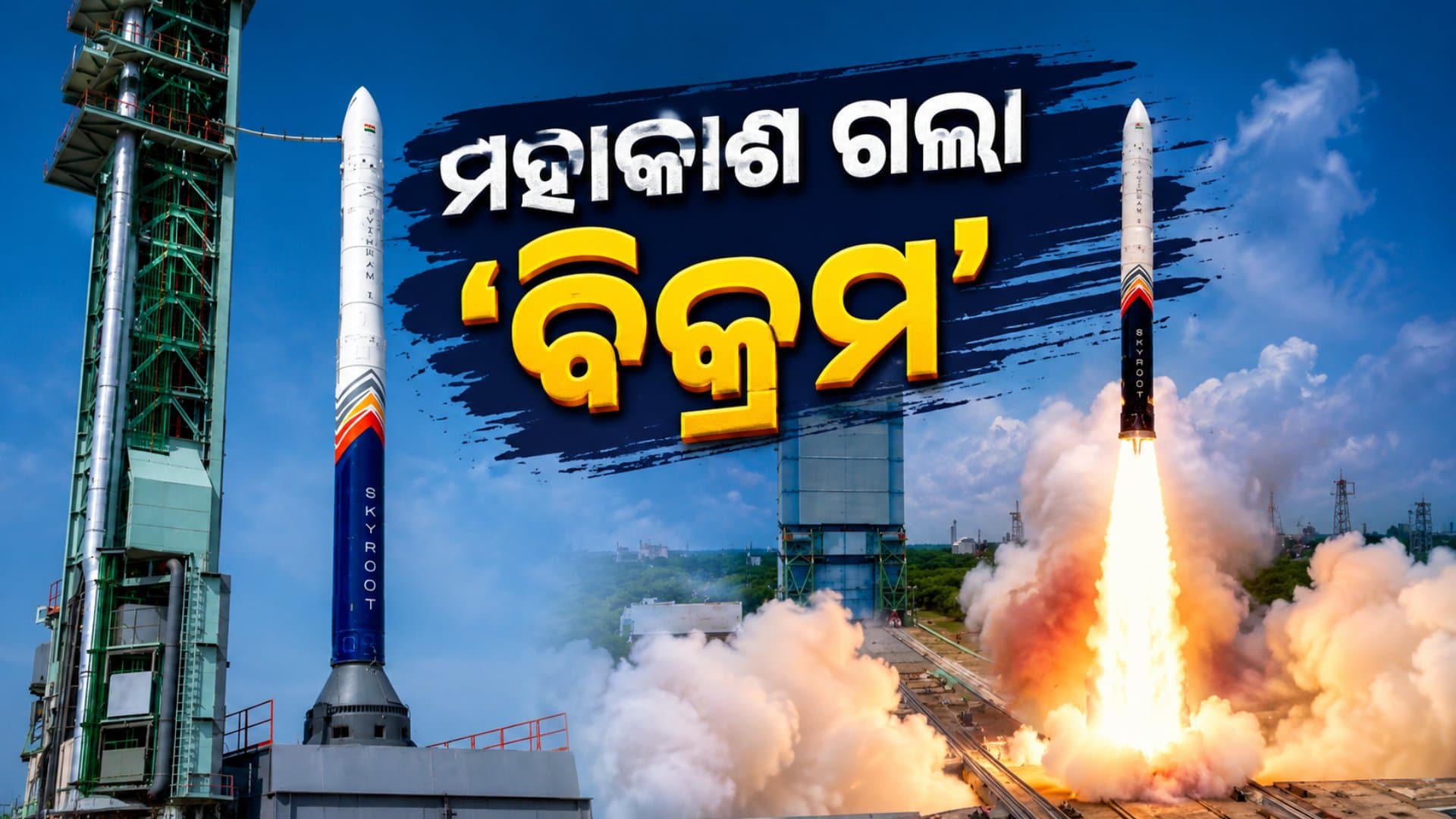 ଭାରତ ରଚିଲା ଇତିହାସ, ଶ୍ରୀହରିକୋଟାରୁ ପ୍ରଥମ ପ୍ରାଇଭେଟ୍ ରକେଟ୍ ଲଞ୍ଚ