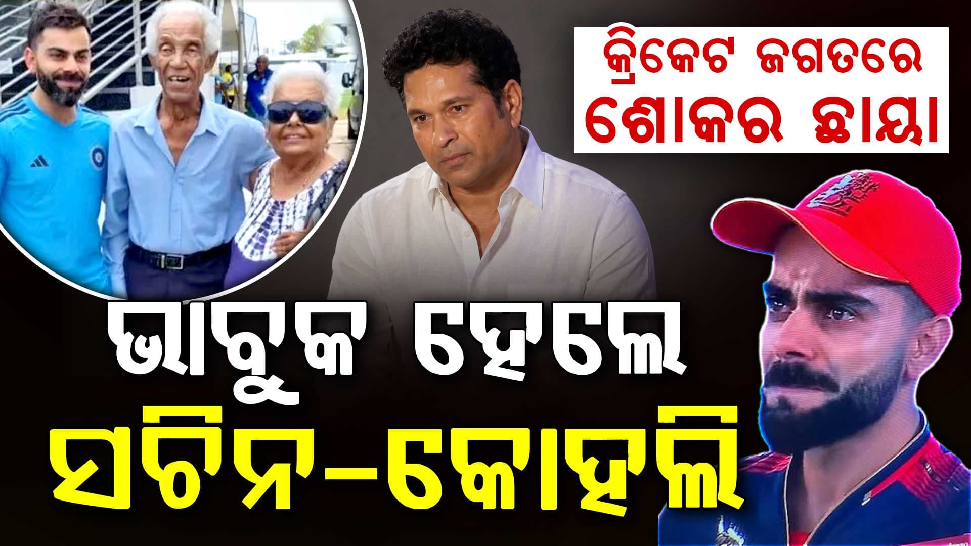 ଏହି କିମ୍ବଦନ୍ତୀ କ୍ରିକେଟରଙ୍କ ମୃତ୍ୟୁରେ ଦୁଃଖରେ ଭାଙ୍ଗିପଡ଼ିଛନ୍ତି ବିରାଟ କୋହଲି...