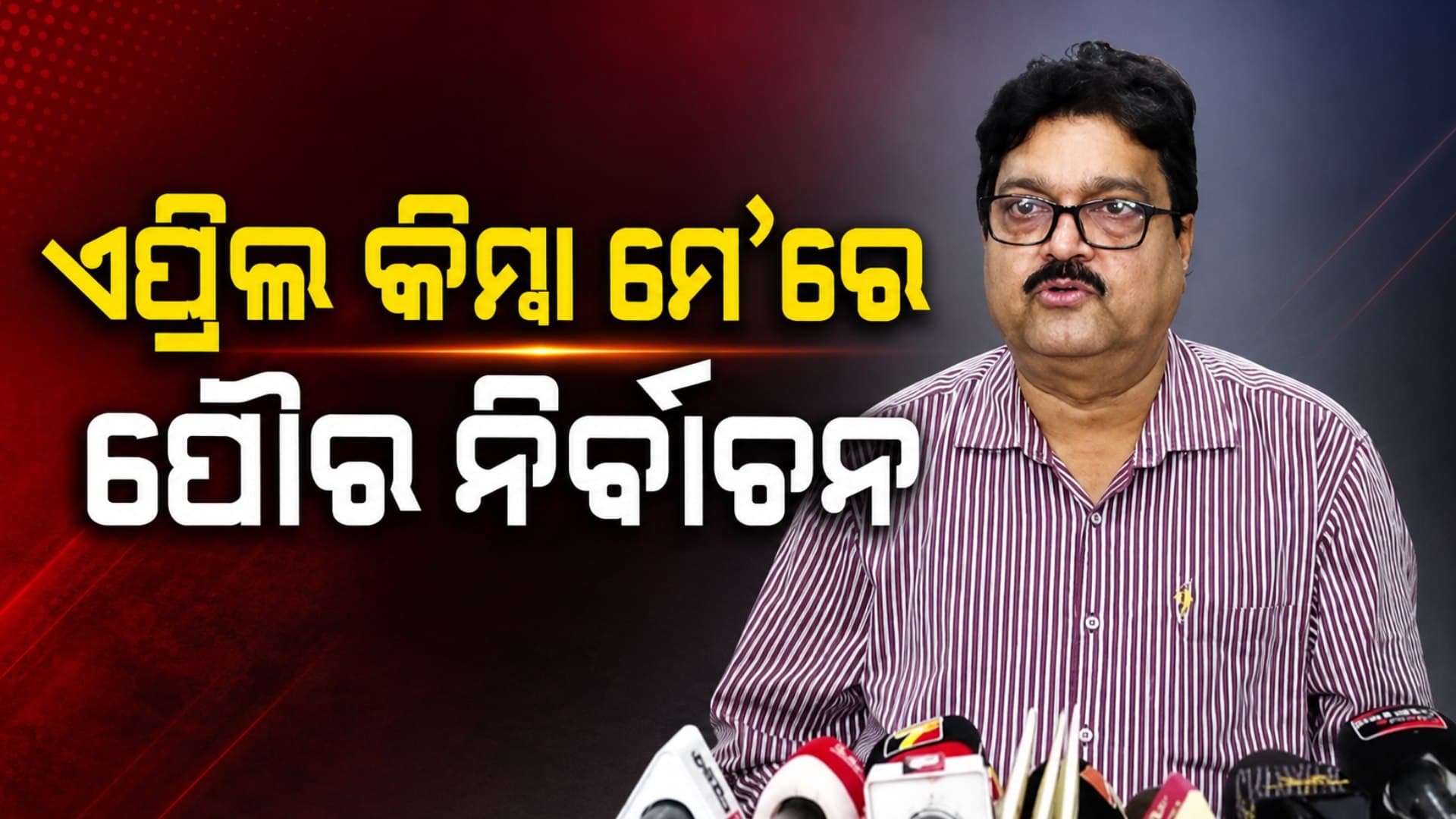 ଏପ୍ରିଲ କିମ୍ବା ମେ'ରେ ପଞ୍ଚାୟତ ଏବଂ ପୌର ନିର୍ବାଚନ, ମାର୍ଚ୍ଚରେ ହେବ ନୋଟିଫିକେସନ୍