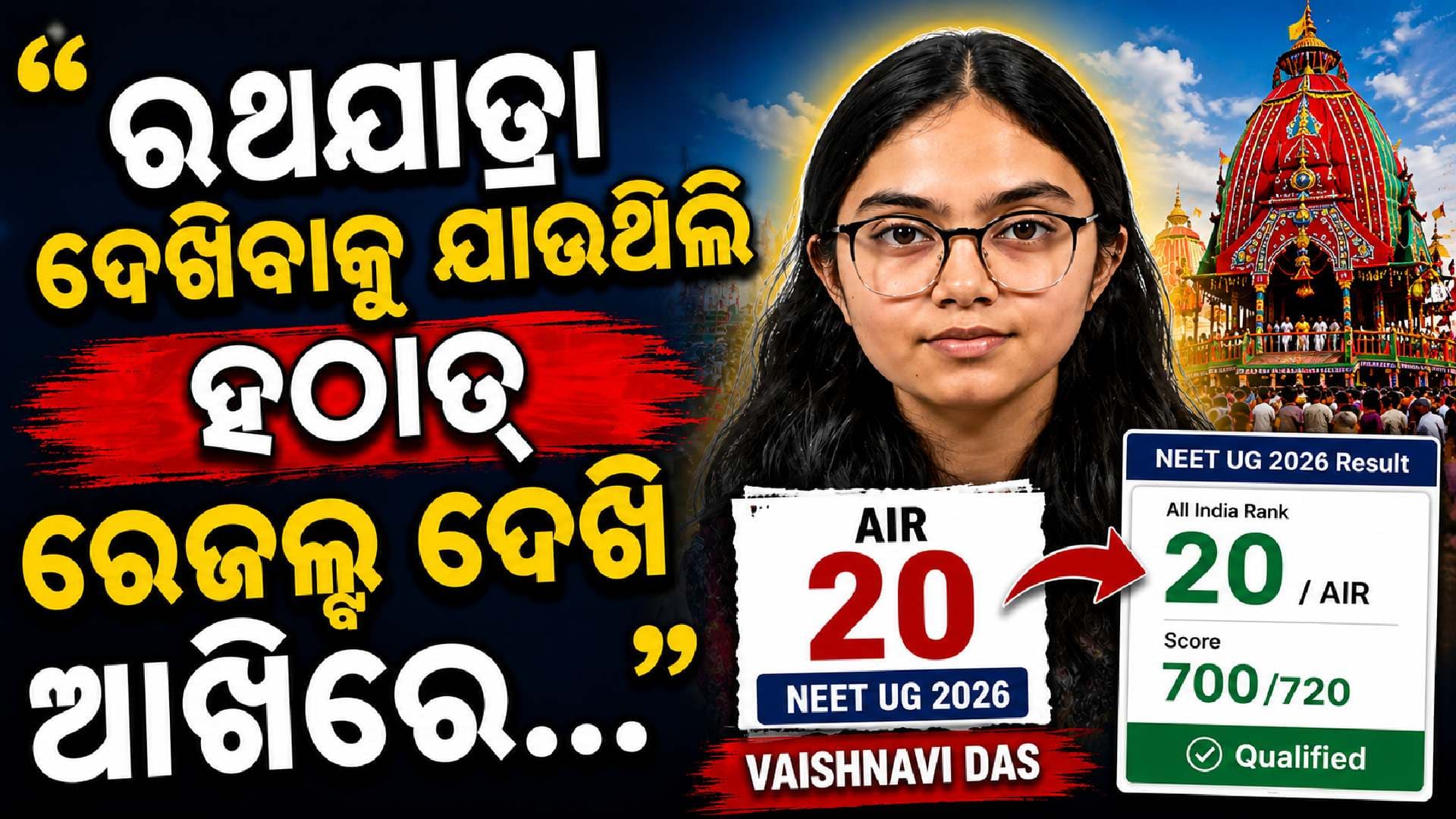 NEETରେ AIR 20 ରଖି ଚମକିଲେ ଓଡ଼ିଆ ଛାତ୍ରୀ ବୈଷ୍ଣବୀ ଦାସ; କହିଲେ ଇନଷ୍ଟାଗ୍ରାମ ପଥଭ୍ରଷ୍ଟ କରାଏ