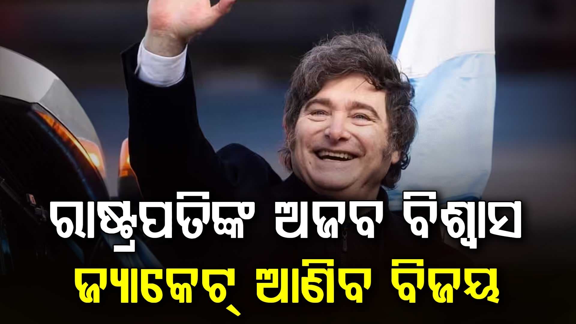 ଆର୍ଜେଣ୍ଟିନା ଜିତିବ ବୋଲି ଷ୍ଟାଡିୟମ୍କୁ ଯିବେନି ରାଷ୍ଟ୍ରପତି
