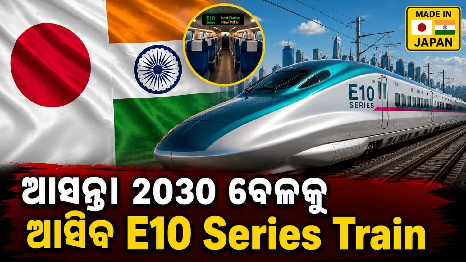 ଭାରତକୁ E10 ସିରିଜ ହାଇ-ସ୍ପୀଡ୍ ଟ୍ରେନ ଯୋଗାଇବାକୁ ରାଜି ଜାପାନ; ୨୦୩୦ ରେ ହେବ ପ୍ରଥମ ଯୋଗାଣ