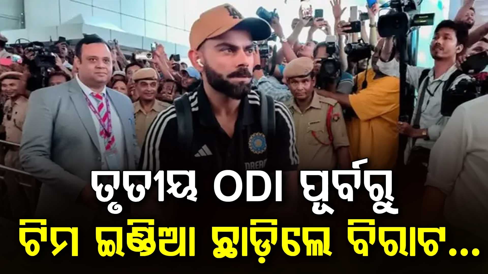 ତୃତୀୟ ODI ପୂର୍ବରୁ ଟିମ୍ ଇଣ୍ଡିଆ କାହିଁକି ଛାଡ଼ିଲେ ବିରାଟ କୋହଲି?... ଲଣ୍ଡନ ପହଞ୍ଚି ନେଲେ ବଡ଼ ପଦକ୍ଷେପ