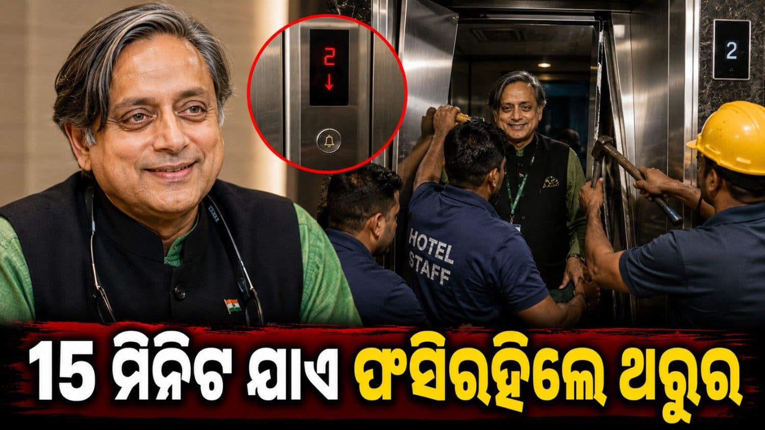 ହୋଟେଲ ଲିଫ୍ଟ ଭିତରେ ଫସି ରହିଲେ ଶଶୀ ଥରୁର; ଡୋର୍ କାଟି କରାଗଲା ଉଦ୍ଧାର