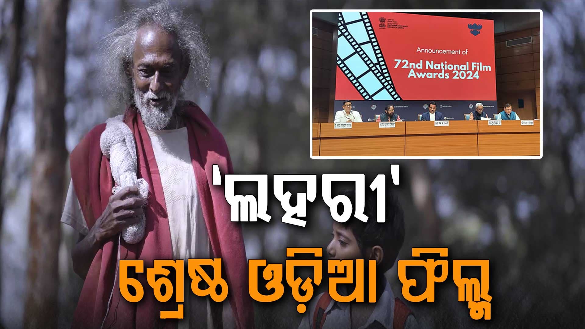 ୭୨ତମ ଜାତୀୟ ଚଳଚ୍ଚିତ୍ର ପୁରସ୍କାର ଘୋଷଣା; ଶ୍ରେଷ୍ଠ ଅଭିନେତା ଅଭିନେତ୍ରୀ କିଏ ?