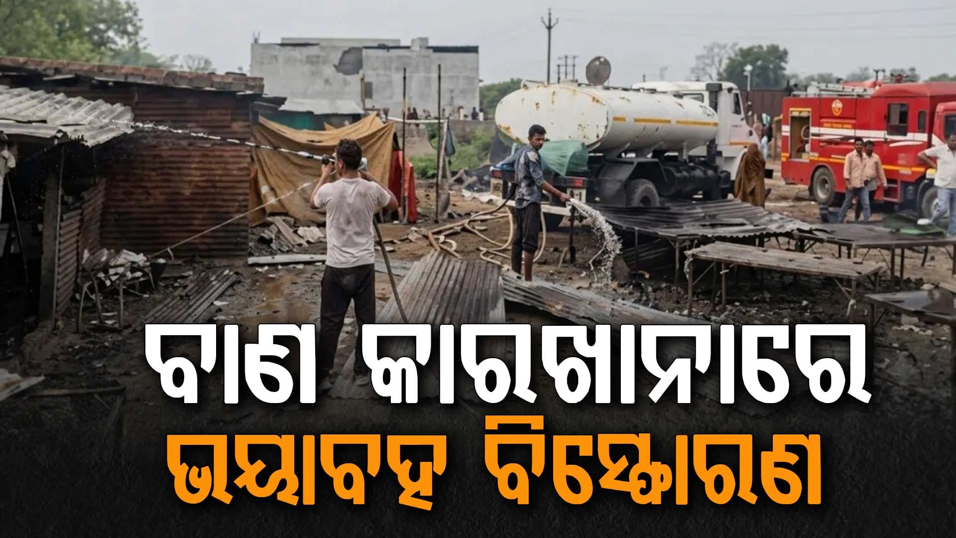ଅହମ୍ମଦାବାଦର ବେଆଇନ ବାଣ କାରଖାନାରେ ଭୟଙ୍କର ବିସ୍ଫୋରଣ, ୮ ମୃତ