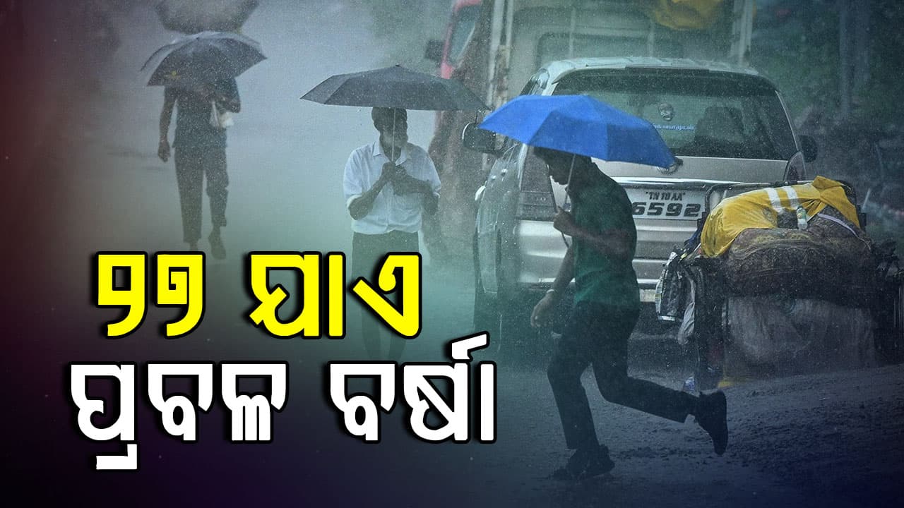 ଦୁର୍ବଳ ହେଲା ଲଘୁଚାପ….ପ୍ରଭାବରେ ଆହୁରି ୩ ଦିନ ରାଜ୍ୟରେ ପ୍ରବଳ ବର୍ଷିବ