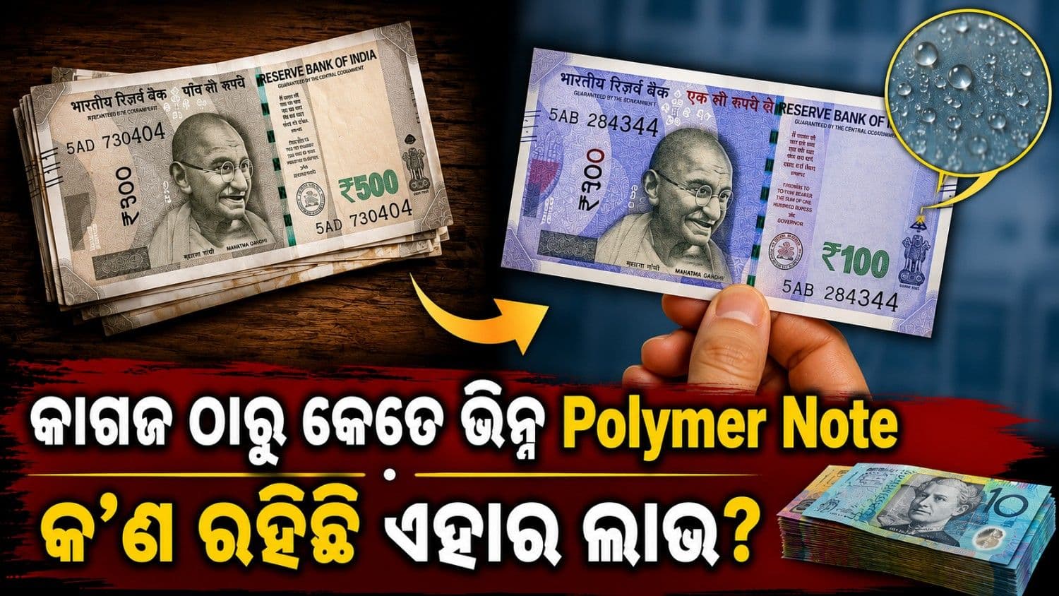 କାଗଜ ଠାରୁ କେତେ ଅଲଗା ପ୍ଲାଷ୍ଟିକ୍ ନୋଟ୍? ବିଶ୍ୱର କେଉଁ ଦେଶରେ ବ୍ୟବହୃତ ହେଉଛି ଏପରି ମୁଦ୍ରା?