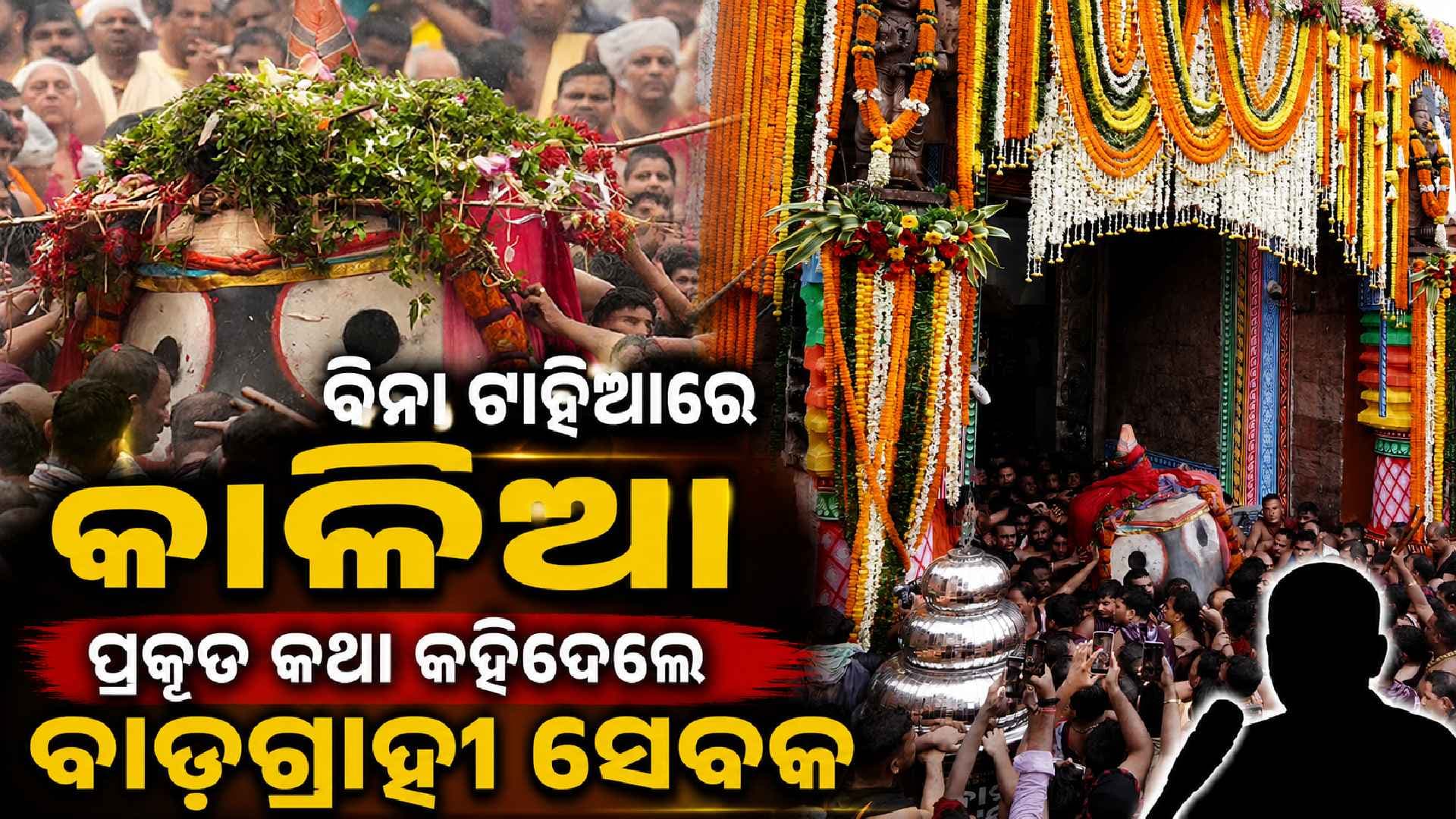 ମହାପ୍ରଭୁଙ୍କ ବିନା ଟାହିଆ ପହଣ୍ଡି ପ୍ରସଙ୍ଗ; କଣ ହୋଇଥିଲା କହିଲେ ବାଡଗ୍ରାହୀ ସେବକ
