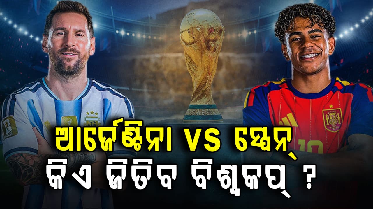 ୩୯ ବର୍ଷର ମେସି vs ୧୯ ବର୍ଷର ୟାମାଲ, ବିଶ୍ୱକପ୍ ଫାଇନାଲରେ ମହାଯୁଦ୍ଧ...କିଏ ଲେଖିବ ଇତିହାସ