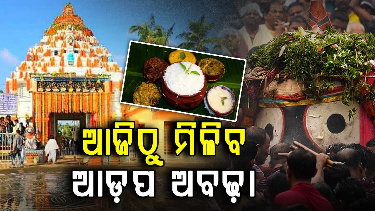 ଜନ୍ମବେଦୀରେ ଚତୁର୍ଦ୍ଧାମୂର୍ତ୍ତି... ଆଜିଠୁ ଭକ୍ତଙ୍କୁ ମିଳିବ ଆଡପ ମଣ୍ଡପ ଦର୍ଶନ