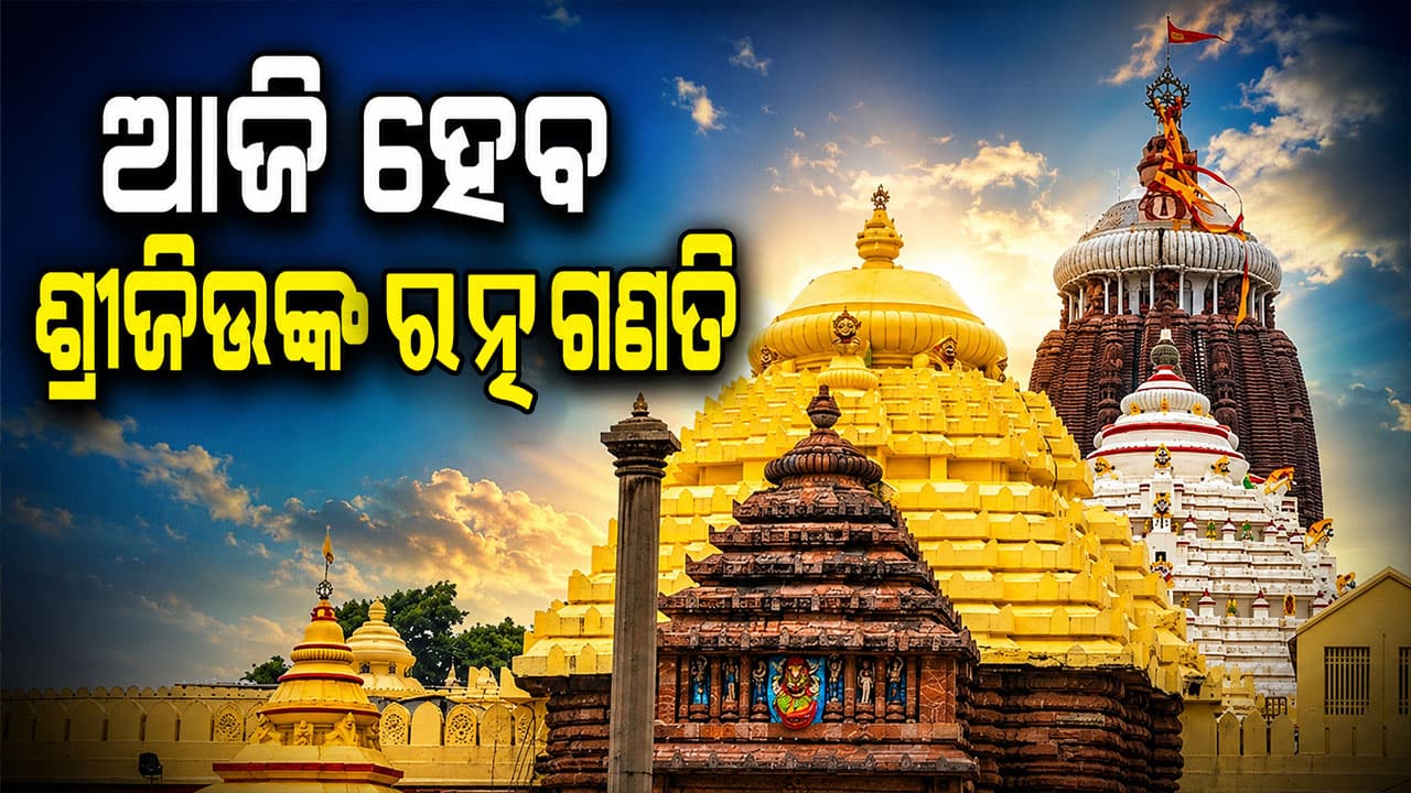 ଆଜି ଶ୍ରୀମନ୍ଦିରରେ ହେବ ଶ୍ରୀଜିଉଙ୍କ ରତ୍ନ ଗଣତି, SOP ଅନୁଯାୟୀ ଚାଲିବ ପ୍ରକ୍ରିୟା