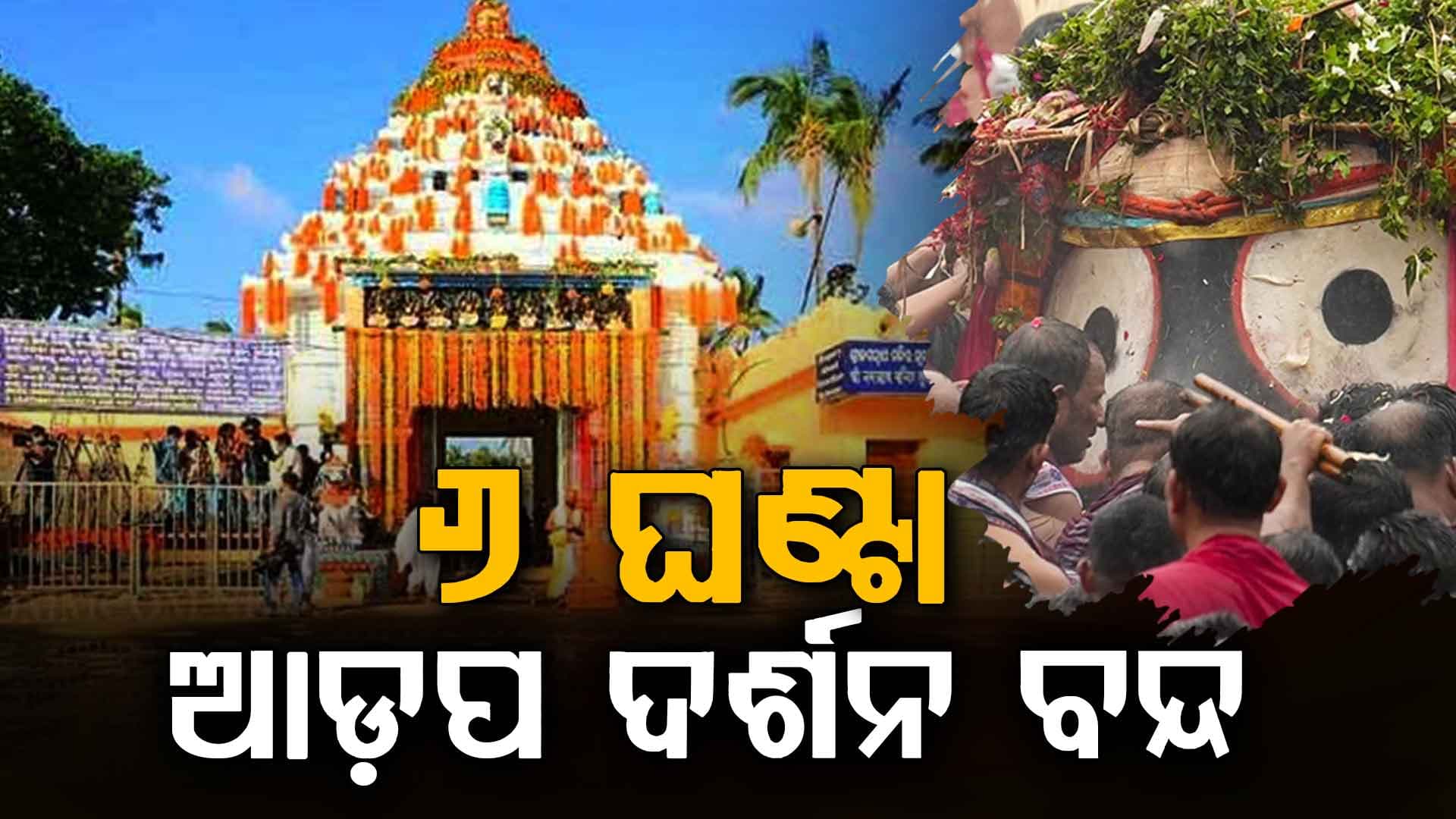 ଆଜି ରାତିରେ ୬ ଘଣ୍ଟା ବନ୍ଦ ରହିବ ଆଡ଼ପ ମଣ୍ଡପରେ ସର୍ବସାଧାରଣ ଦର୍ଶନ