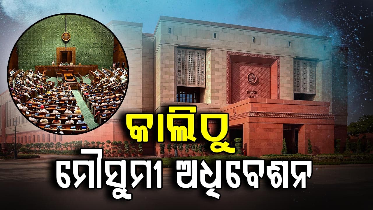 ଆସନ୍ତାକାଲିଠାରୁ ସଂସଦର ମୌସୁମୀ ଅଧିବେଶନ, ସର୍ବଦଳୀୟ ବୈଠକ ଡାକିଲେ କେନ୍ଦ୍ର ସରକାର