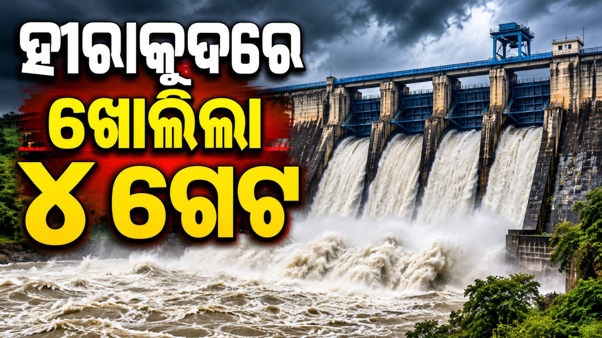 ପୁଣି ଖୋଲିଲା ହୀରାକୁଦ ଗେଟ୍ ମହାନଦୀ କୂଳରେ ଆଲର୍ଟ