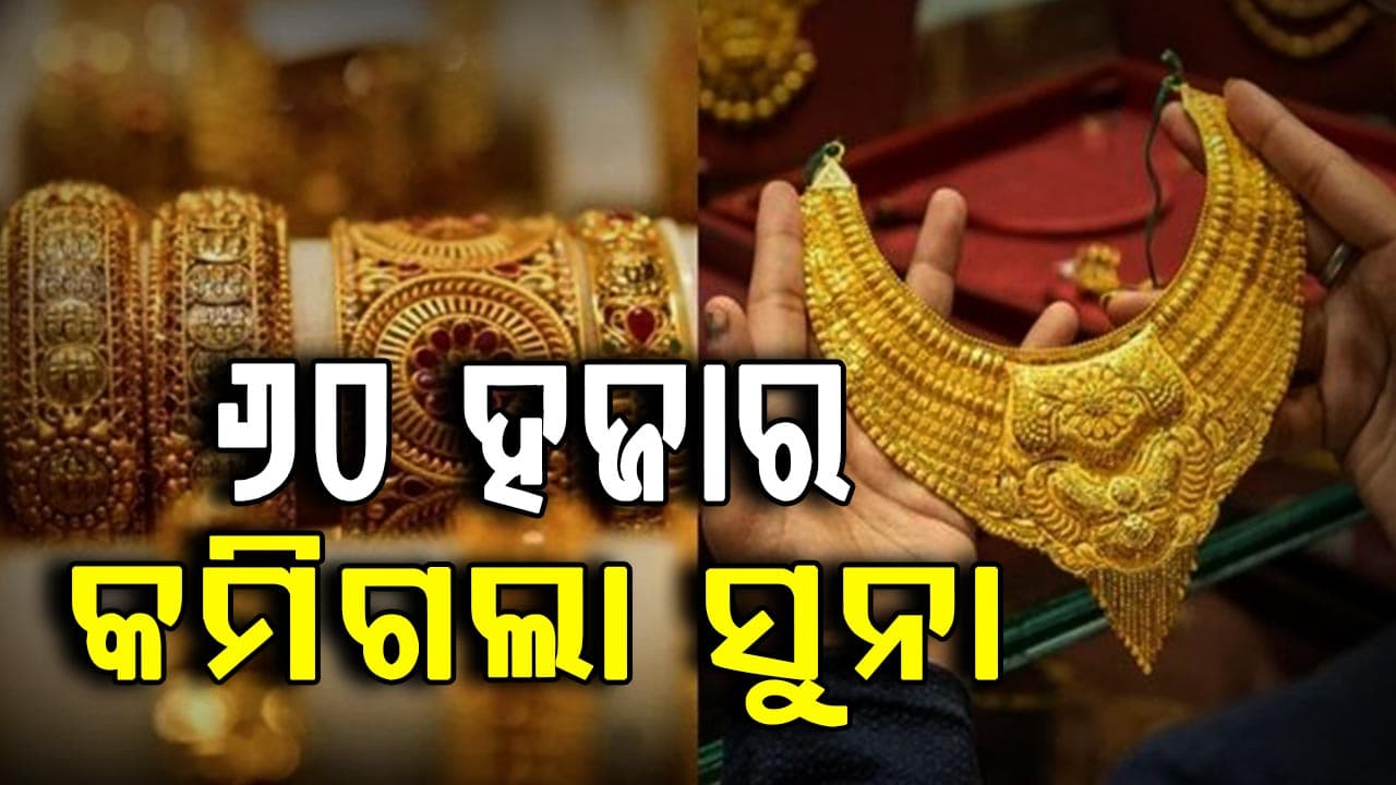 ଆଜି ପୁଣି କମିଲା ସୁନା ଓ ରୁପା ମୂଲ୍ୟ: ସର୍ବାଧିକ ମୂଲ୍ୟଠାରୁ ୨ ଲକ୍ଷ ଶସ୍ତା ହେଲା ରୁପା...