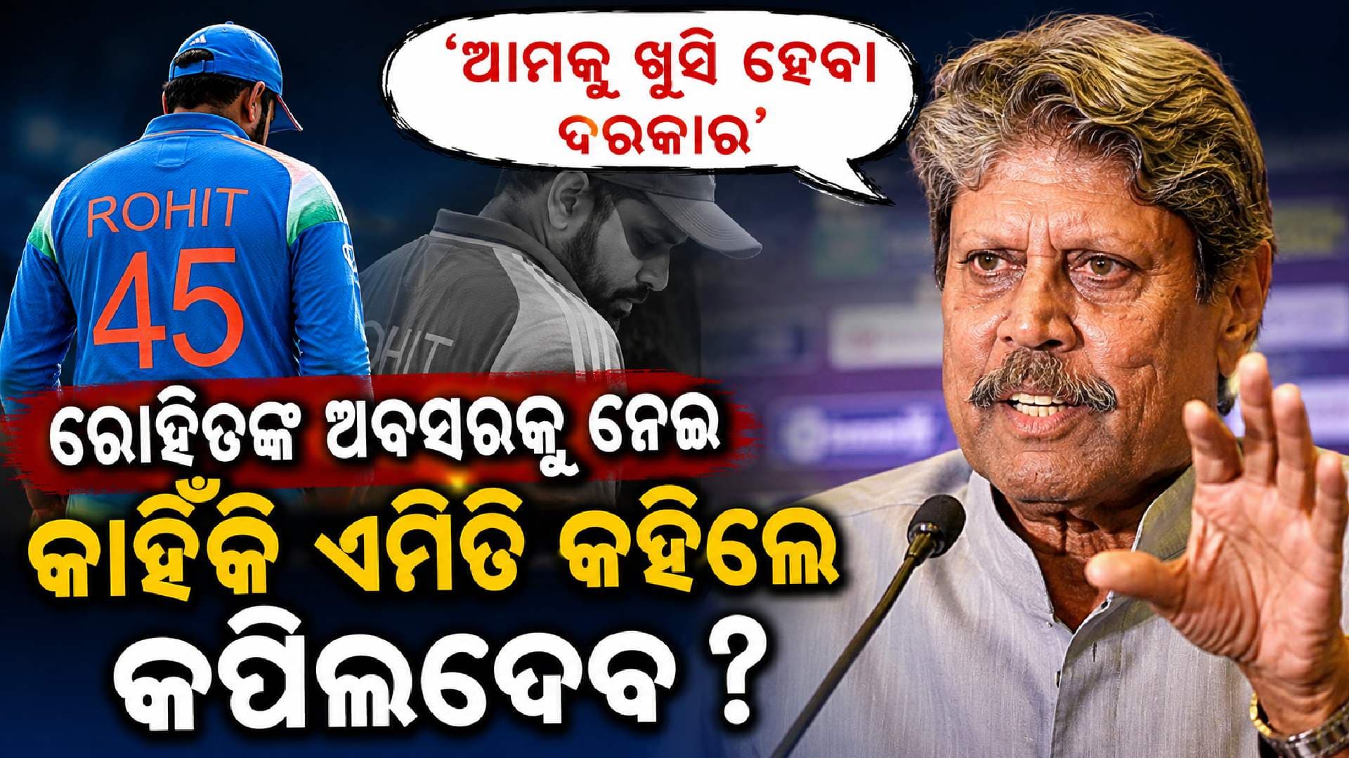 'ଆମେ ଖୁସି ହେବା ଉଚିତ...'; ରୋହିତଙ୍କ ଅବସରକୁ ନେଇ କପିଲଦେବଙ୍କ ଆଶ୍ଚର୍ଯ୍ୟଜନକ ବୟାନ