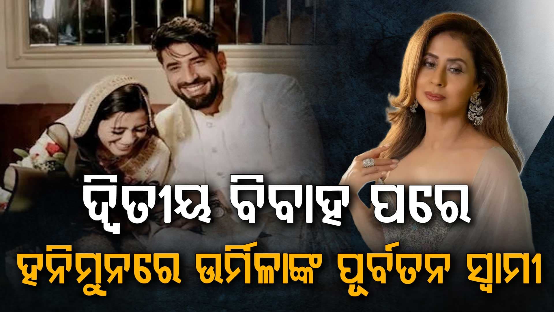 ଭାଇରାଲ ହେଉଛି ନବବଧୂଙ୍କ ଫଟୋ: ହନିମୁନରେ ଉର୍ମିଳାଙ୍କ ପୂର୍ବତନ ସ୍ୱାମୀ
