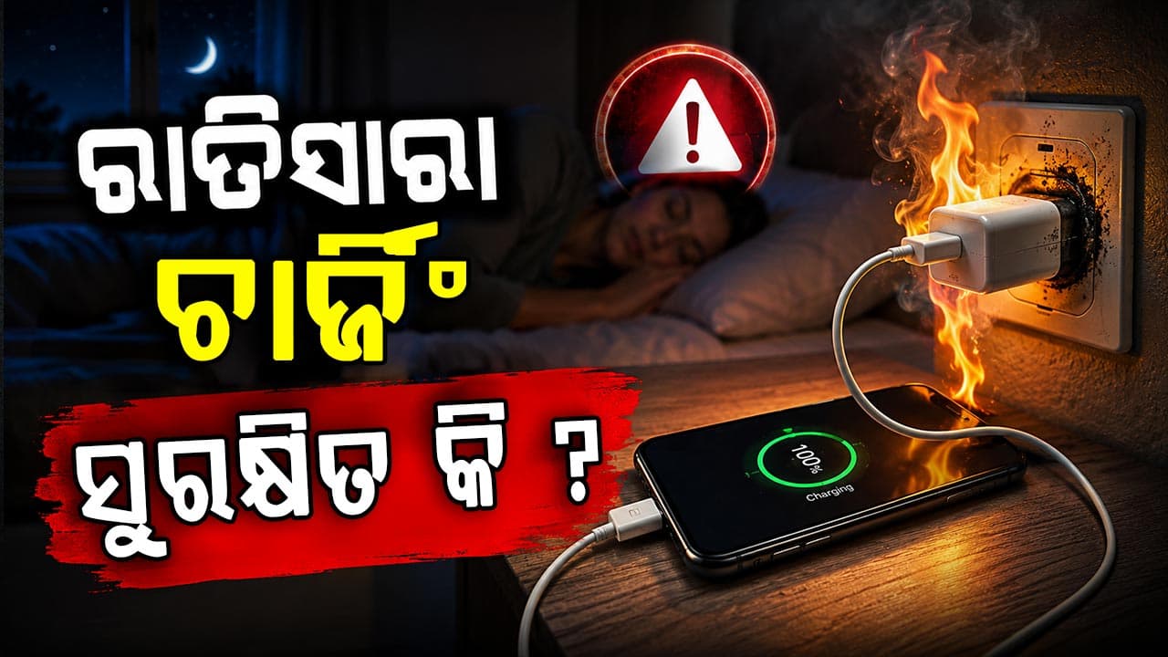 ରାତିସାରା ଫୋନ୍ ଚାର୍ଜ କରୁଛନ୍ତି ? ହୋଇପାରେ ବ୍ୟାଟେରୀ କ୍ଷତି