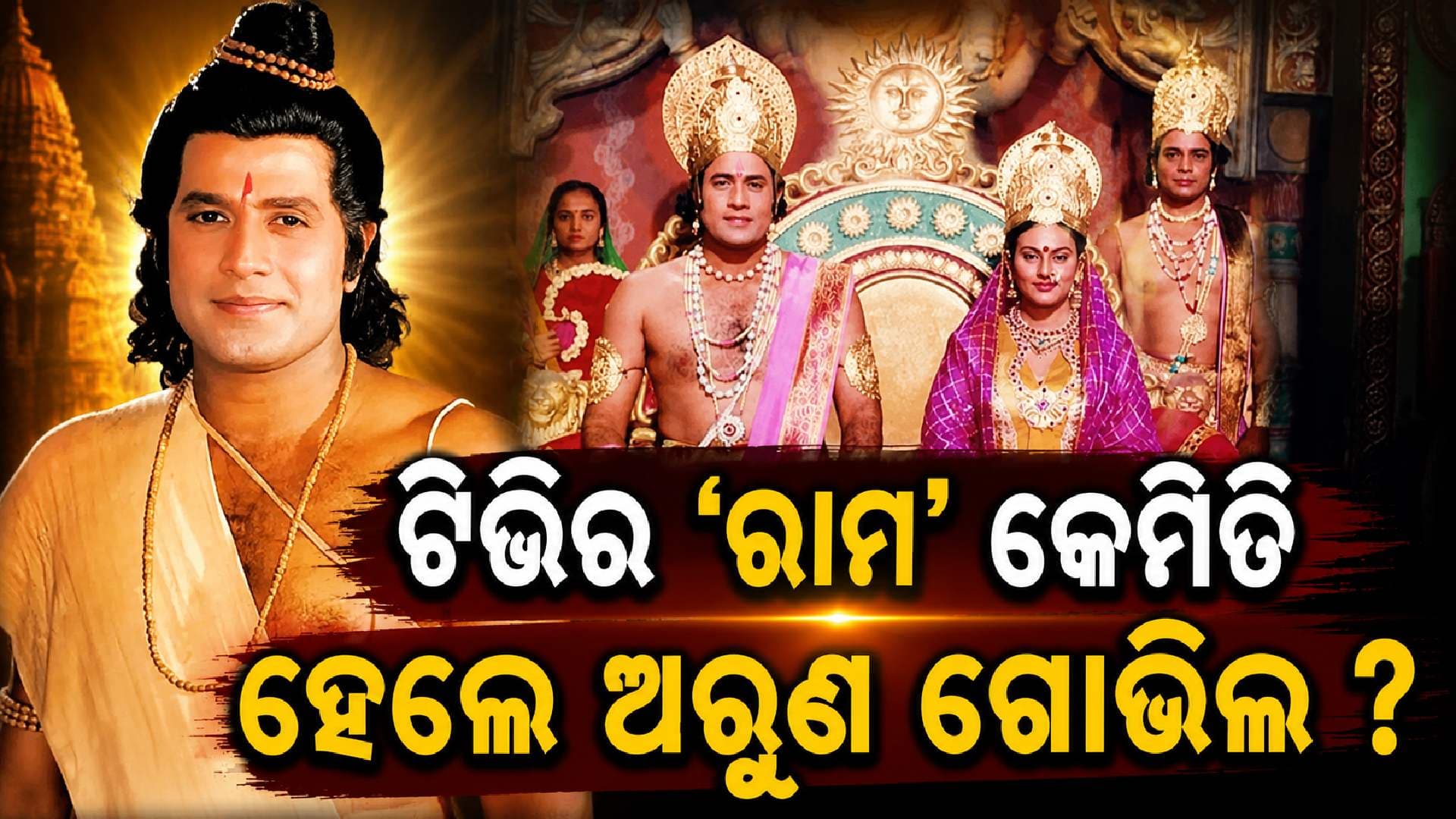 'ରାମ' ଚରିତ୍ର କିପରି ମିଳିଥିଲା ? ରୋଚକ କାହାଣୀ କହିଲେ ଅଭିନେତା ଅରୁଣ