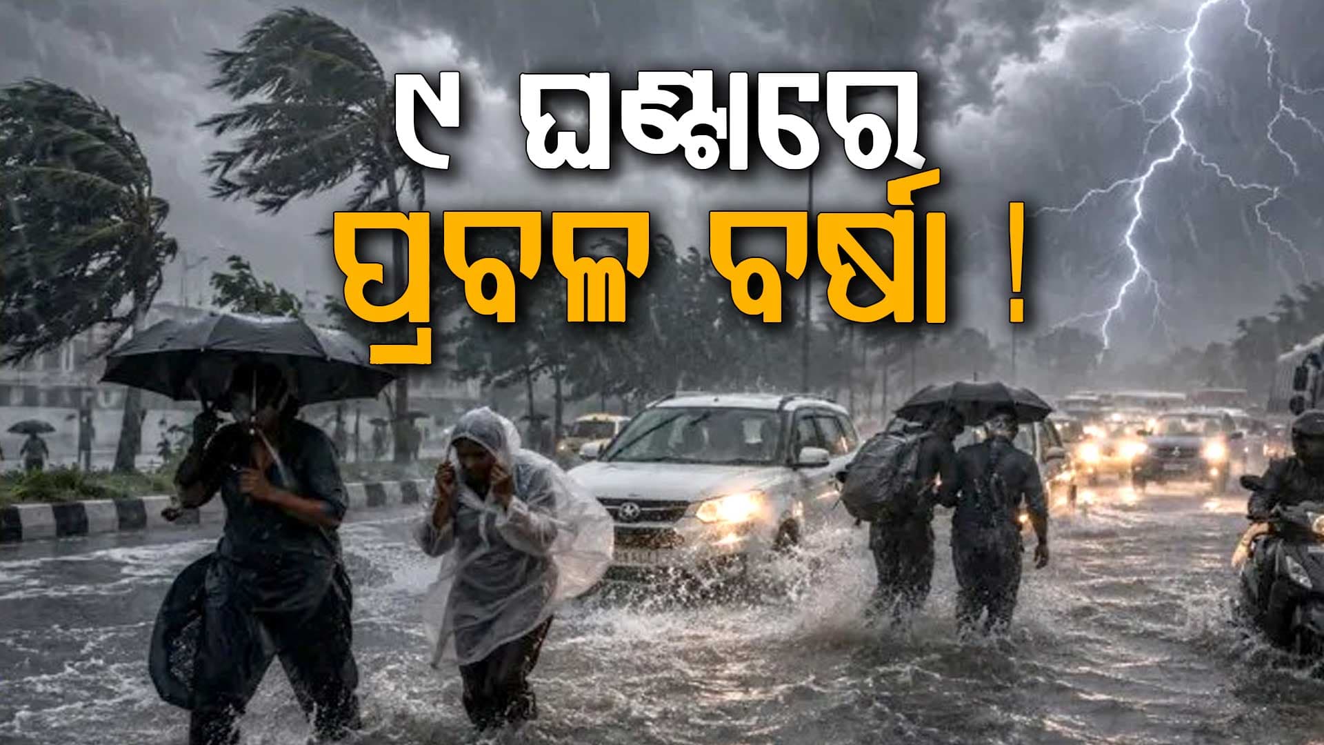 ୯ ଘଣ୍ଟା ମଧ୍ୟରେ ପ୍ରବଳ ବର୍ଷିବ: IMD କଲା ସତର୍କ, ଭୂସ୍ଖଳନରେ ଗଲାଣି ୭ ଜୀବନ