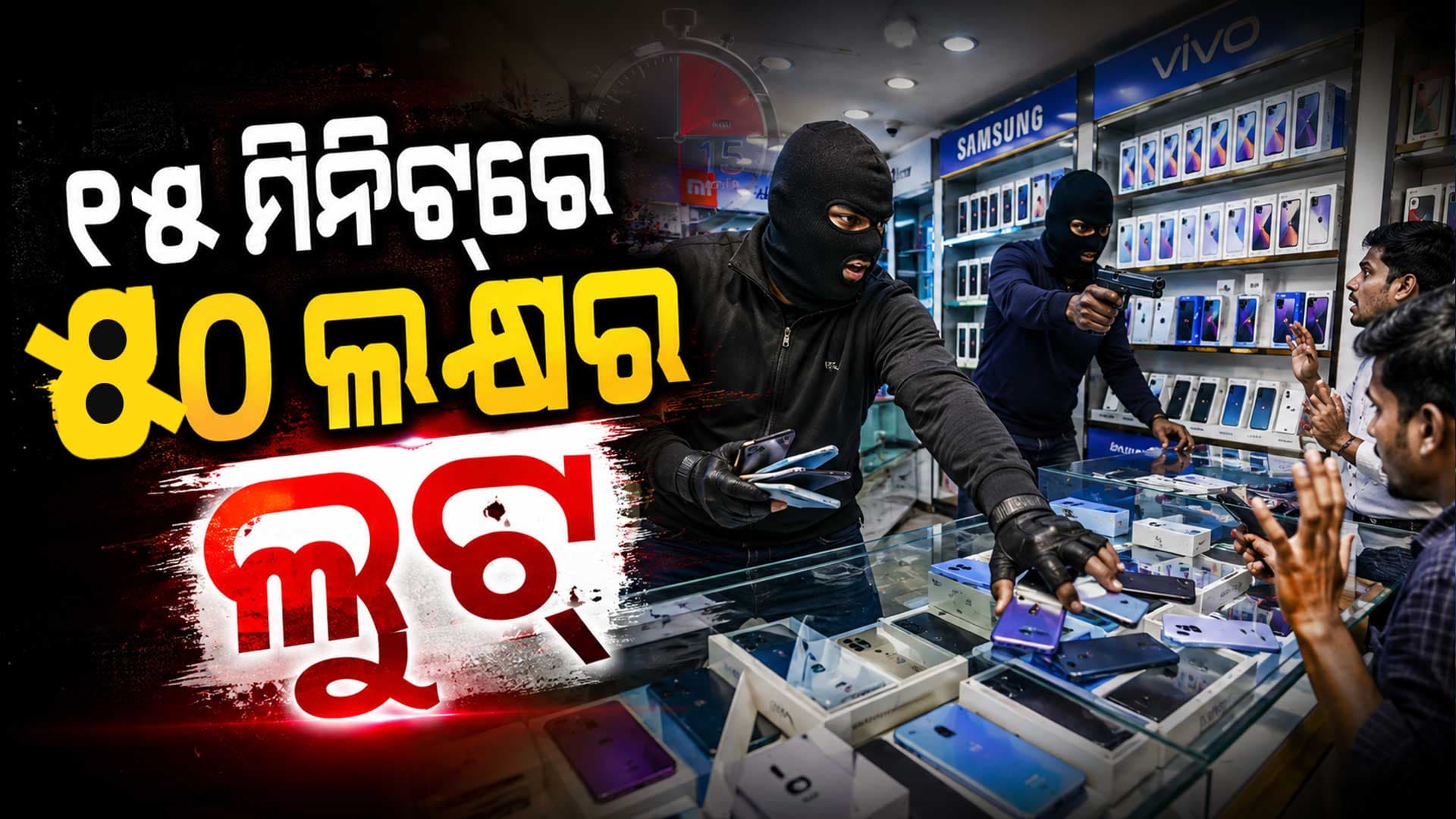 ମାସ୍କ ପିନ୍ଧି ଆସିଲେ, ୫୦ ଲକ୍ଷର ମୋବାଇଲ୍ ନେଇ ପଳାଇଲେ ! CCTVରେ ଧରାପଡ଼ିଲା ସବୁ