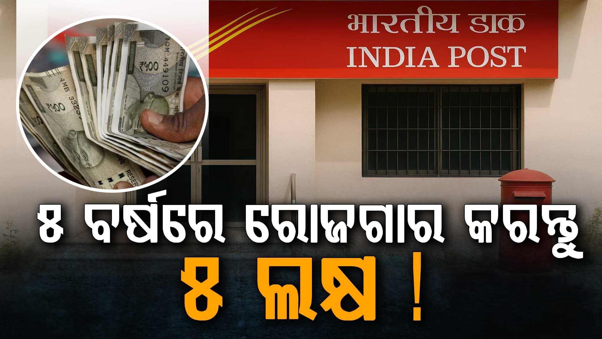 ପୋଷ୍ଟ ଅଫିସର ବଡ଼ ଯୋଜନା: କେବଳ ମିଳିବ ସୁଧ, ୫ ବର୍ଷରେ ୫ ଲକ୍ଷ ରୋଜଗାର...