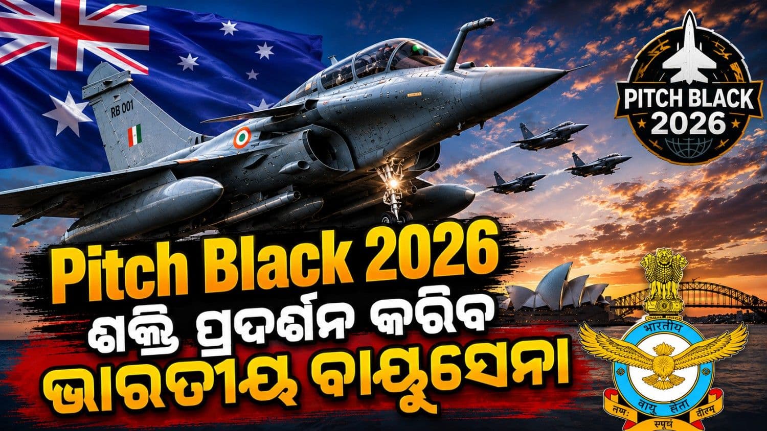 ଅଷ୍ଟ୍ରେଲିଆ ଆକାଶରେ ଗର୍ଜିବ ରାଫେଲ; ଶକ୍ତି ପ୍ରଦର୍ଶନ ଭାରତୀୟ ବାୟୁସେନା