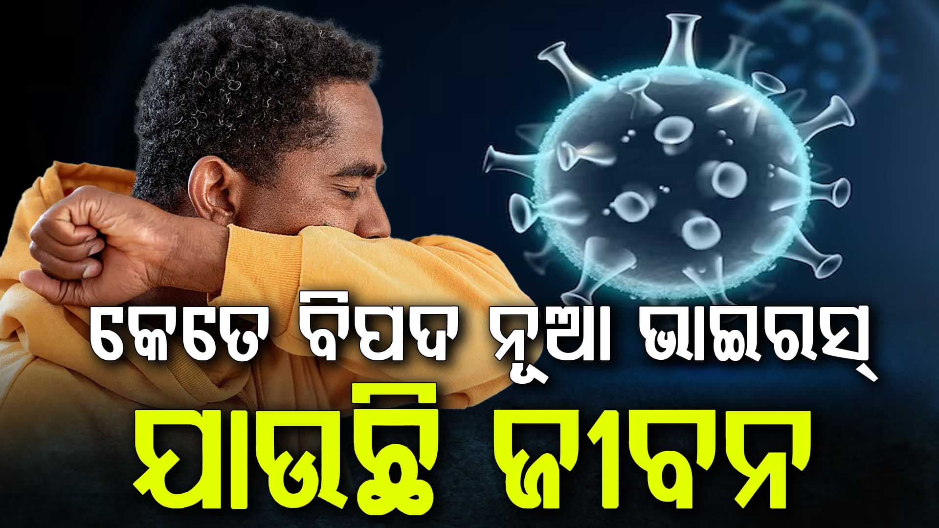 ଜଣାପଡ଼ିଲା କରୋନାରେ ବଢ଼ୁଥିବା ମାମଲା ପଛର କାରଣ ? ଗଲାଣି ଅନେକଙ୍କ ଜୀବନ