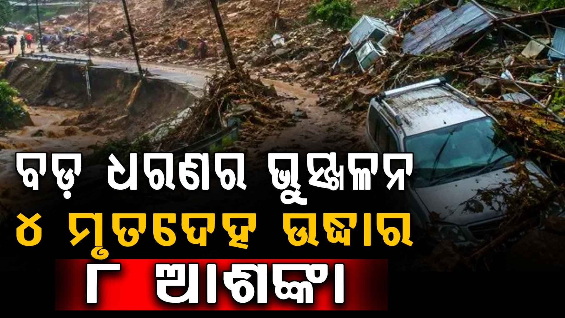 ବଡ଼ ଧରଣର ଭୁସ୍ଖଳନ: ଚାଲିଗଲା ୪ଜଣଙ୍କ ଜୀବନ, ମୃତକଙ୍କ ପରିବାରକୁ ୪ ଲକ୍ଷ ସହାୟତା