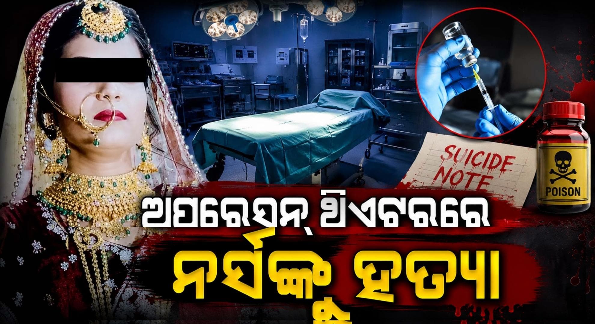 ହସ୍ପିଟାଲ୍ ଭିତରେ ନର୍ସଙ୍କୁ ହତ୍ୟା; ଅଭିଯୁକ୍ତଙ୍କୁ ଧରାଇଦେଲା ସୁଇସାଇଡ୍ ନୋଟ୍